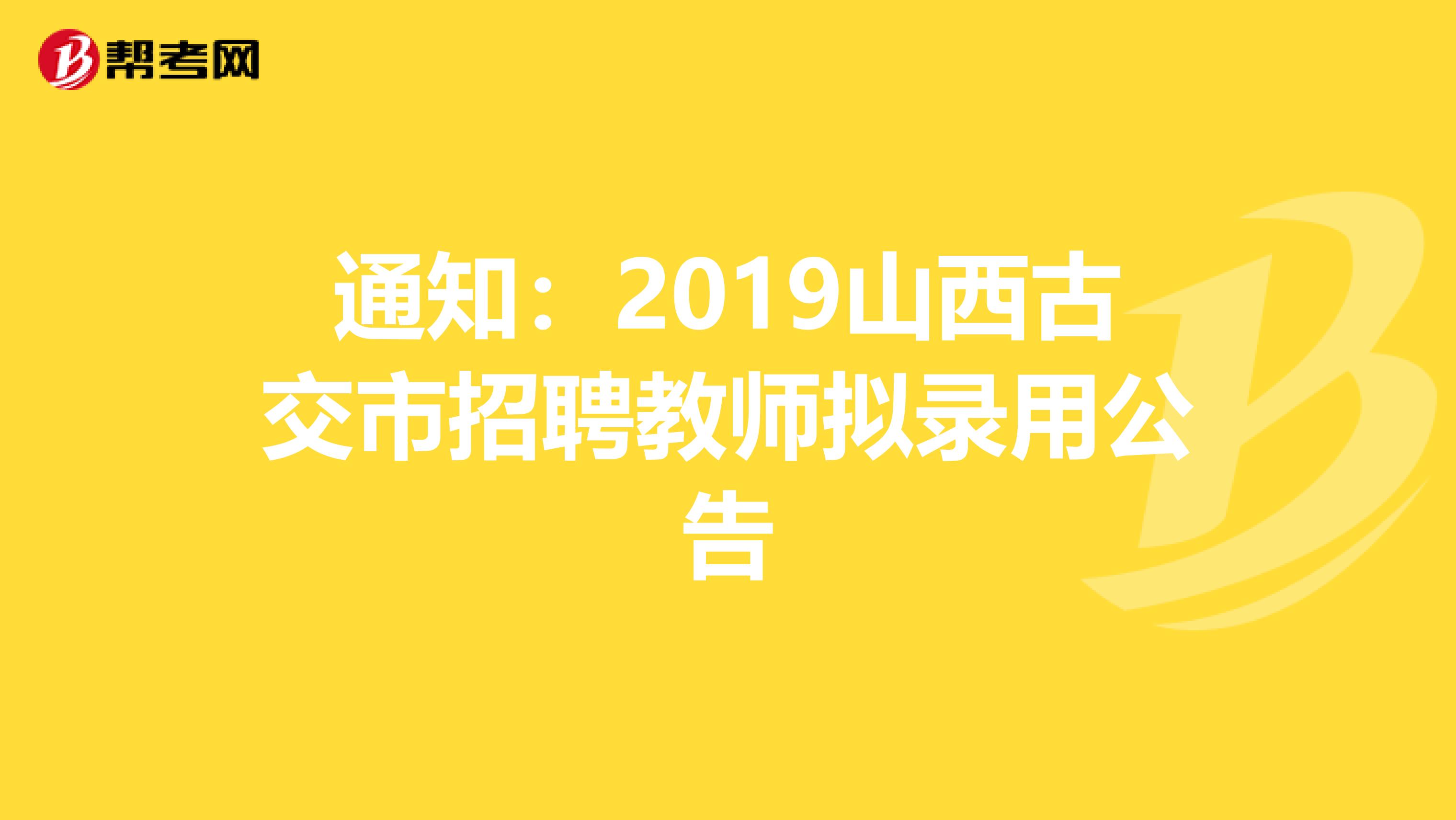 通知：2019山西古交市招聘教师拟录用公告