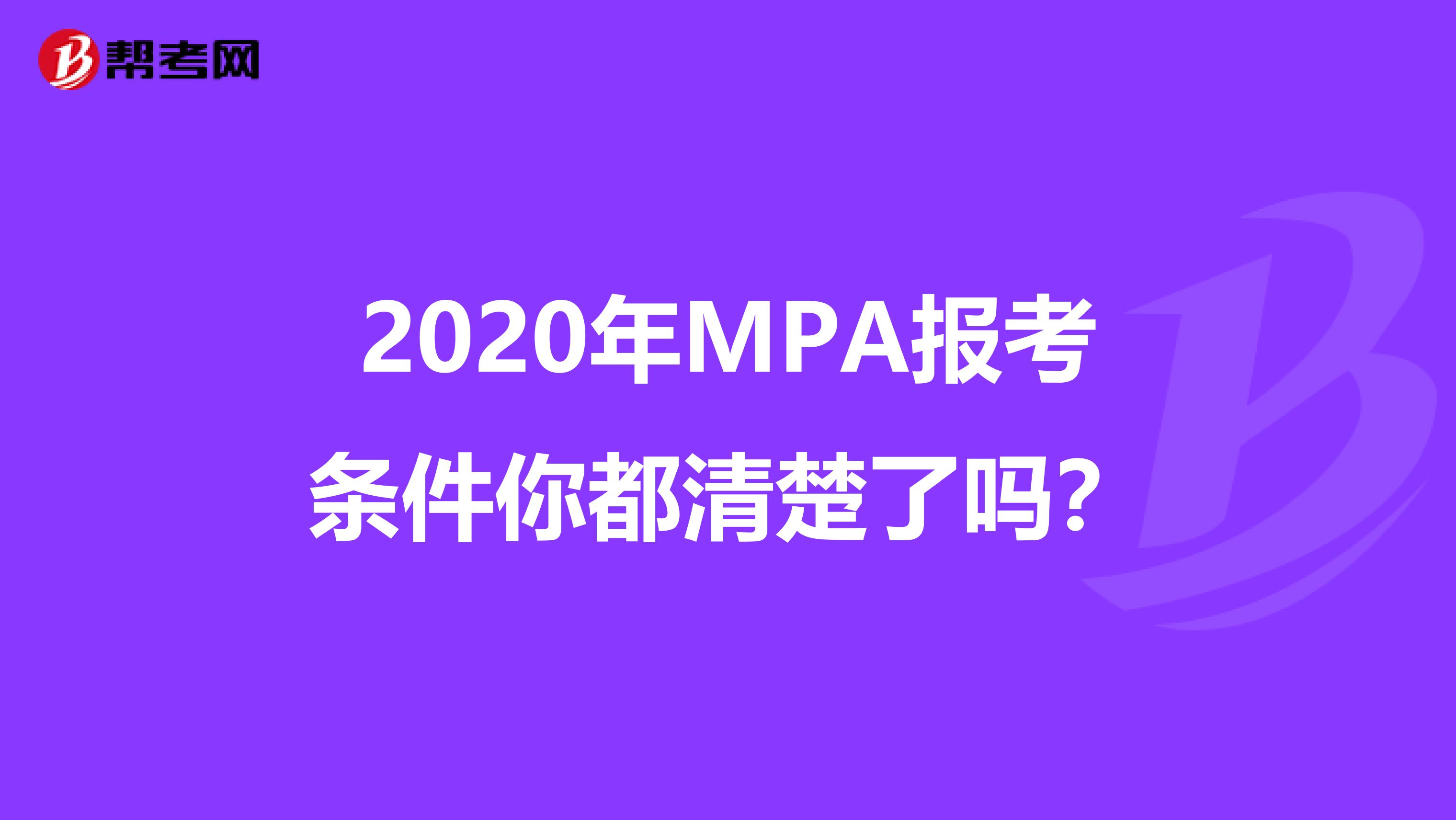 2020年MPA报考条件你都清楚了吗？