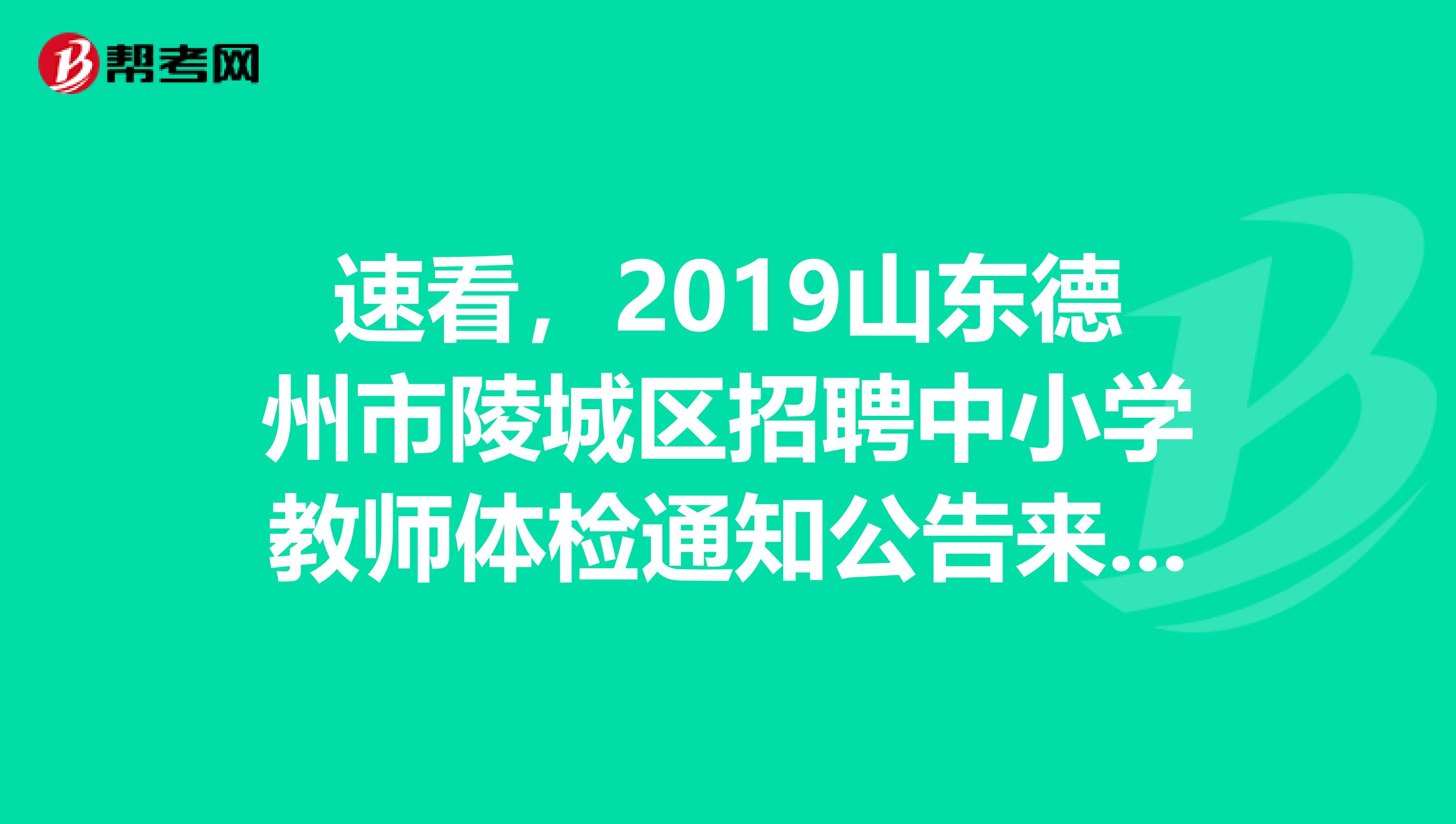 速看，2019山东德州市陵城区招聘中小学教师体检通知公告来了！