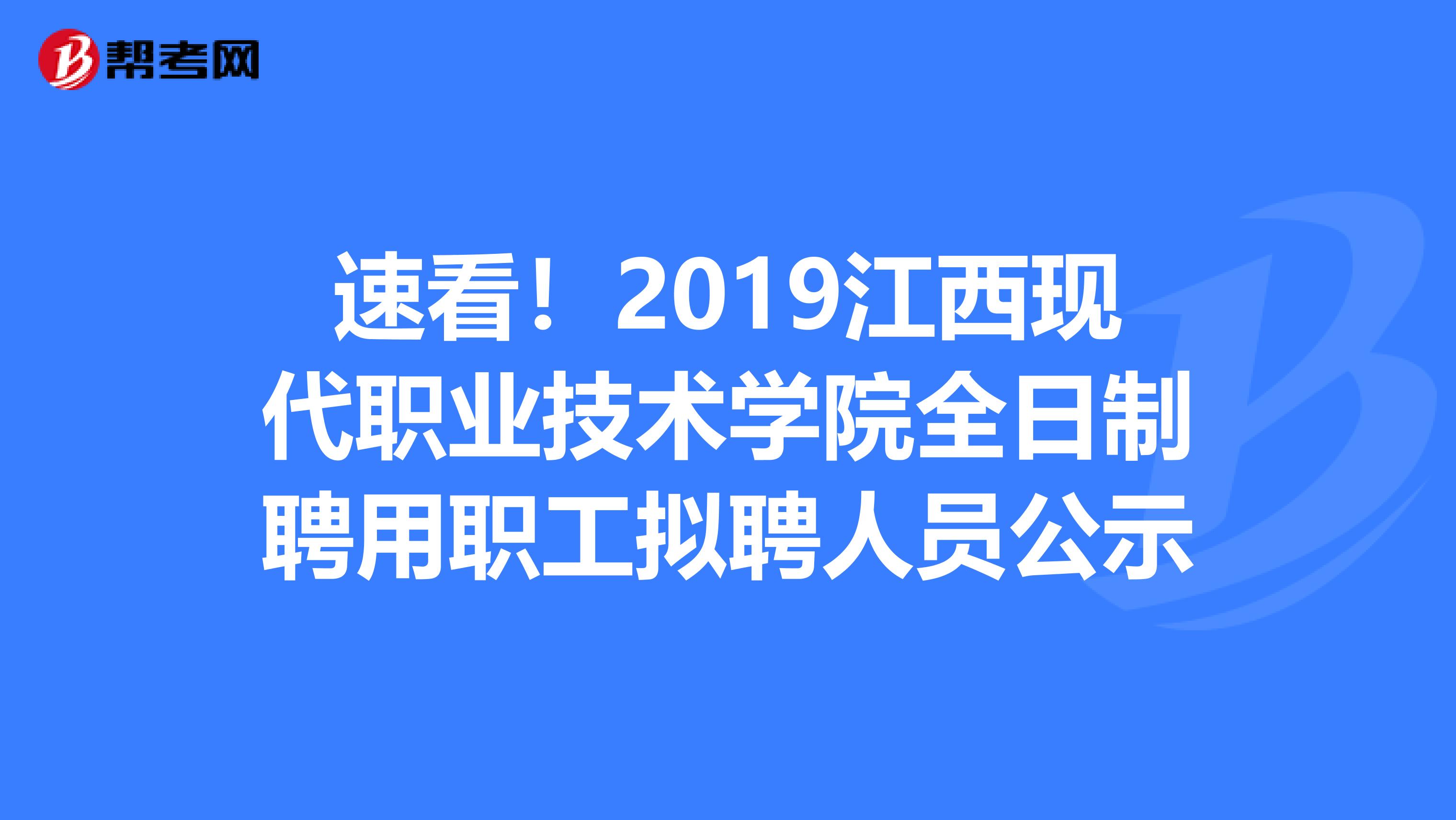 速看！2019江西现代职业技术学院全日制聘用职工拟聘人员公示