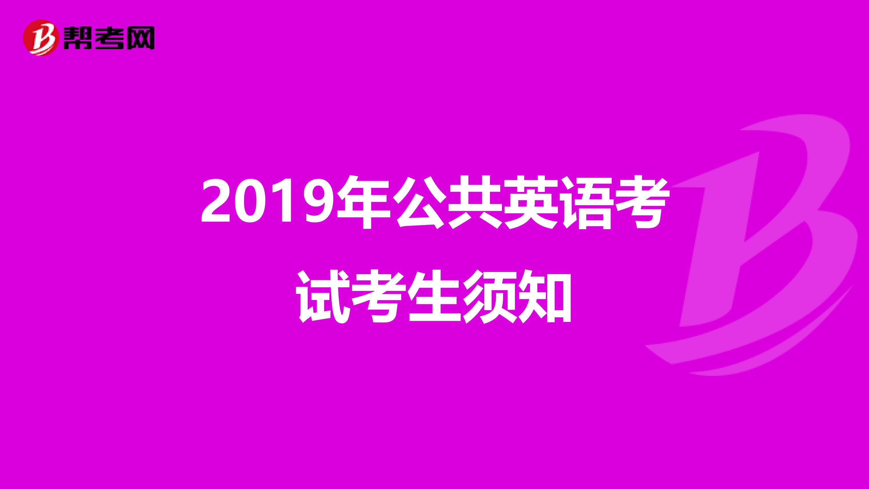2019年公共英语考试考生须知