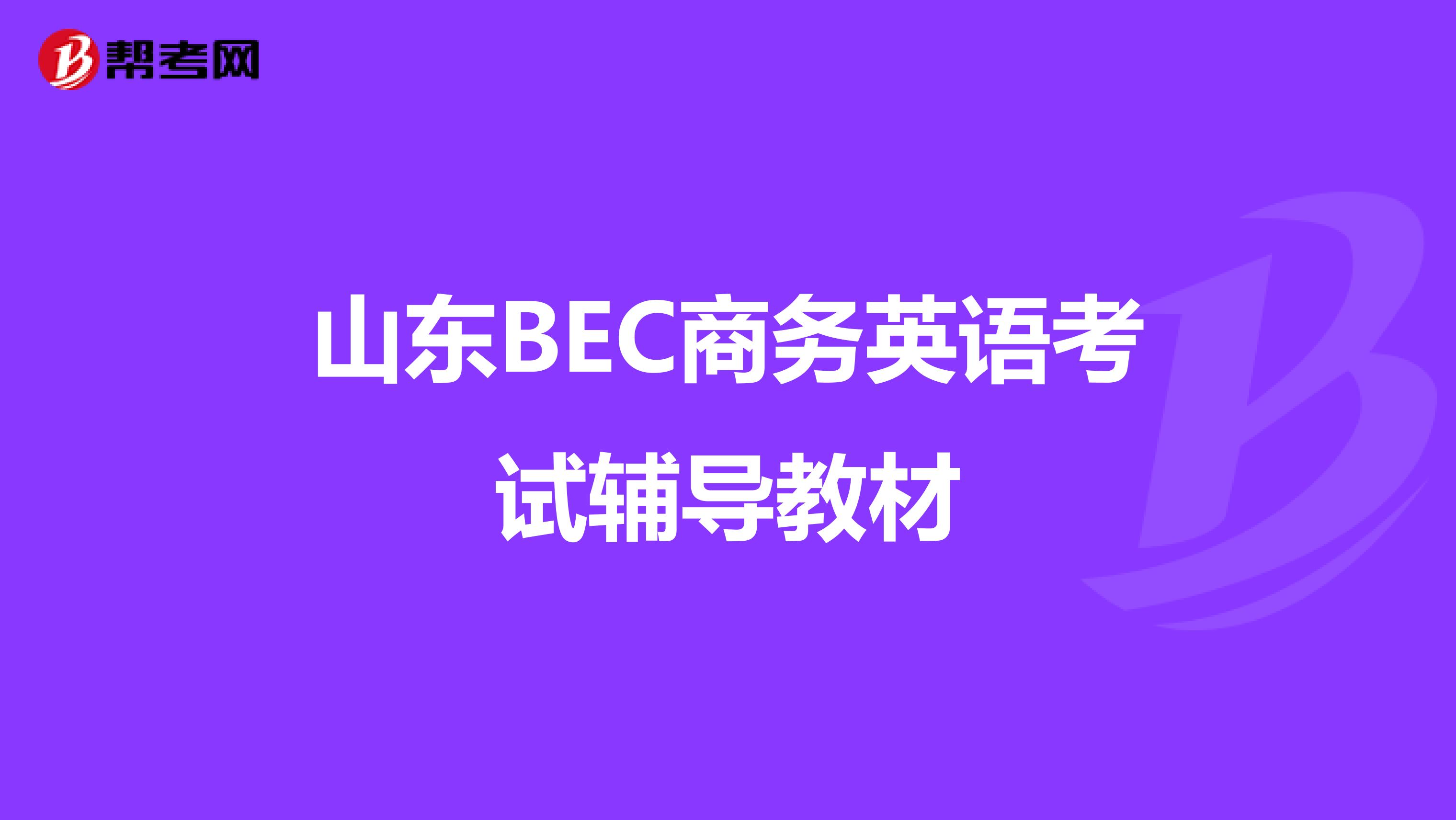 山东BEC商务英语考试辅导教材