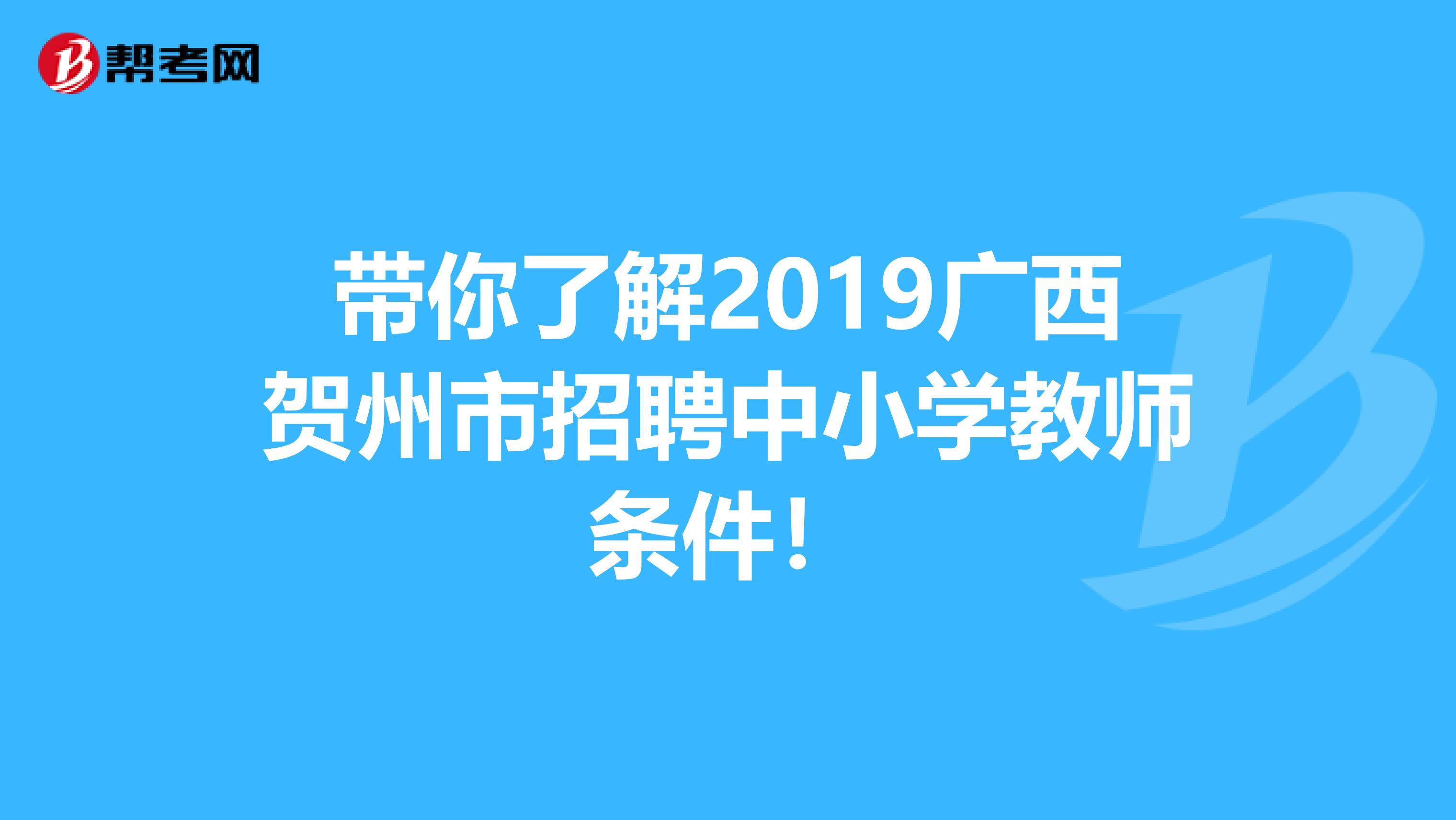 带你了解2019广西贺州市招聘中小学教师条件！