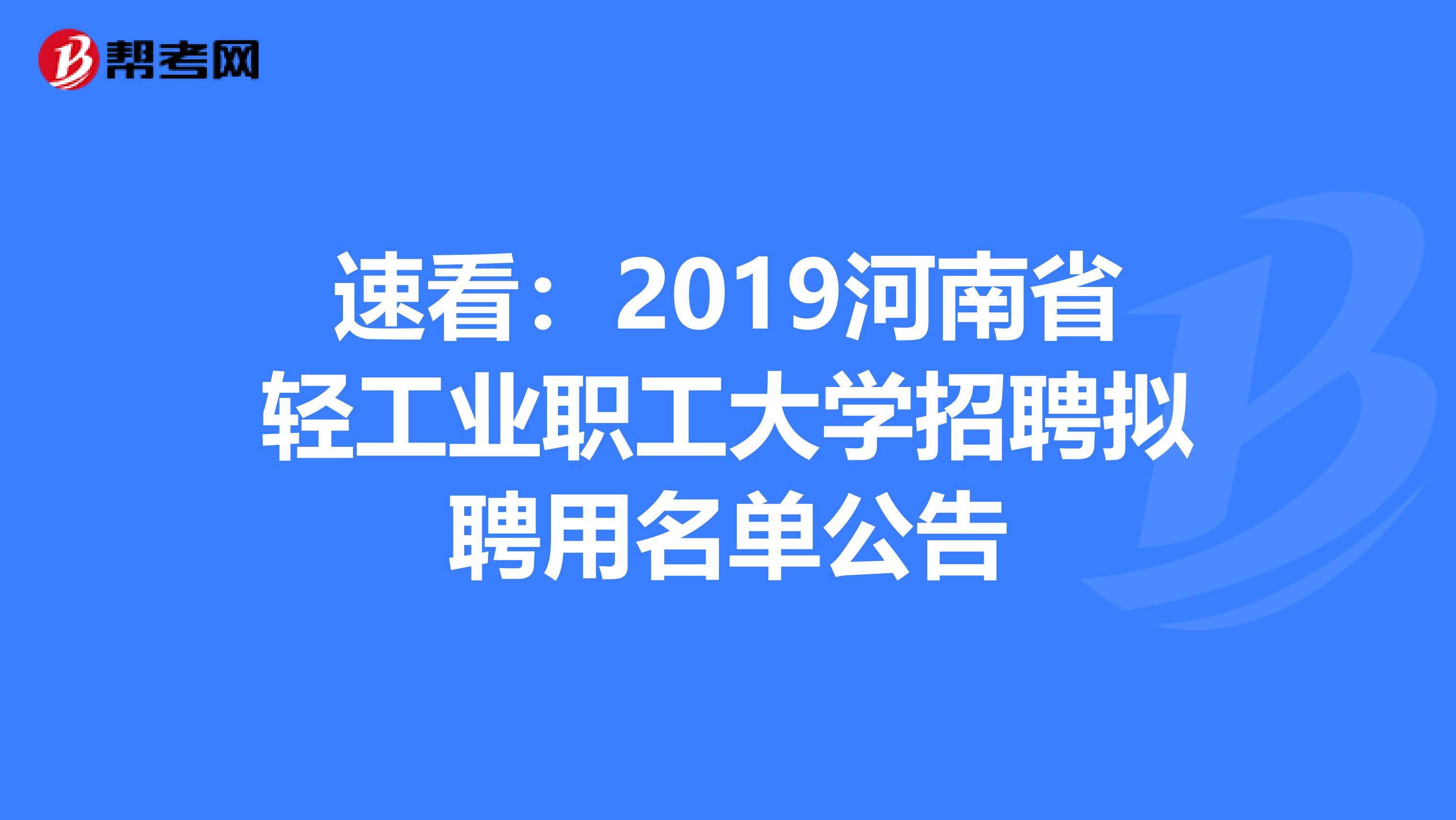速看：2019河南省轻工业职工大学招聘拟聘用名单公告