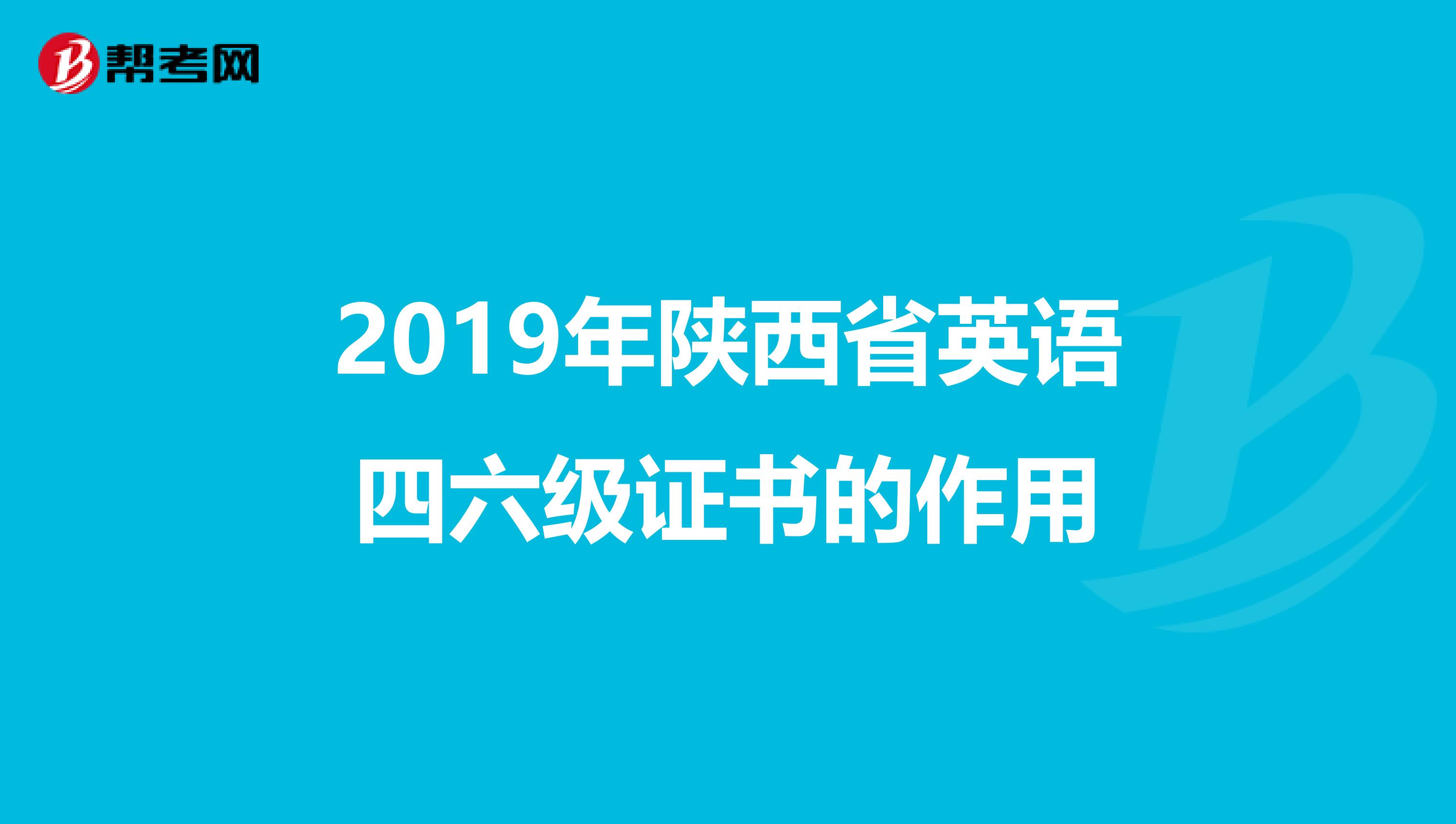 2019年陕西省英语四六级证书的作用