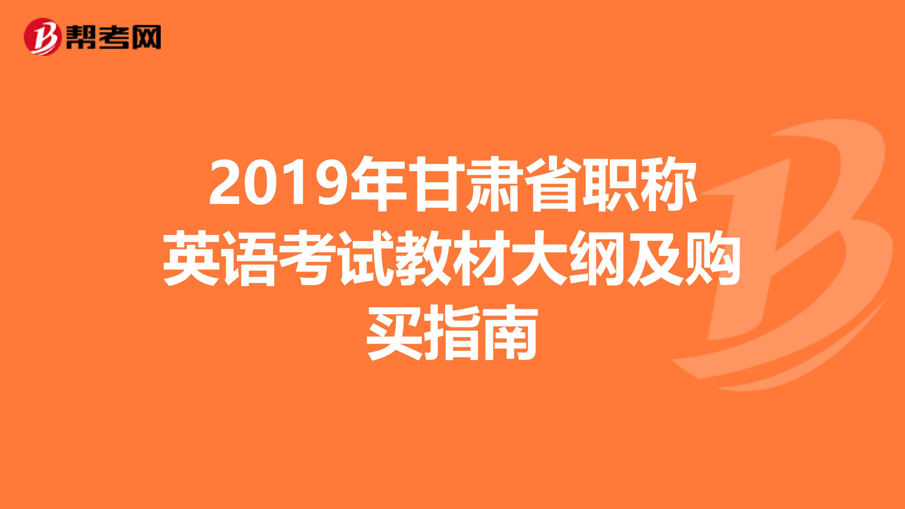 2019年甘肃省职称英语考试教材大纲及购买指南