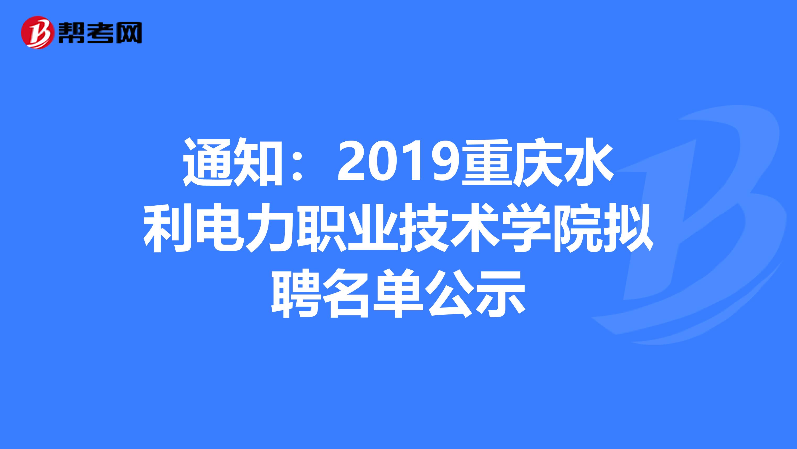 通知：2019重庆水利电力职业技术学院拟聘名单公示