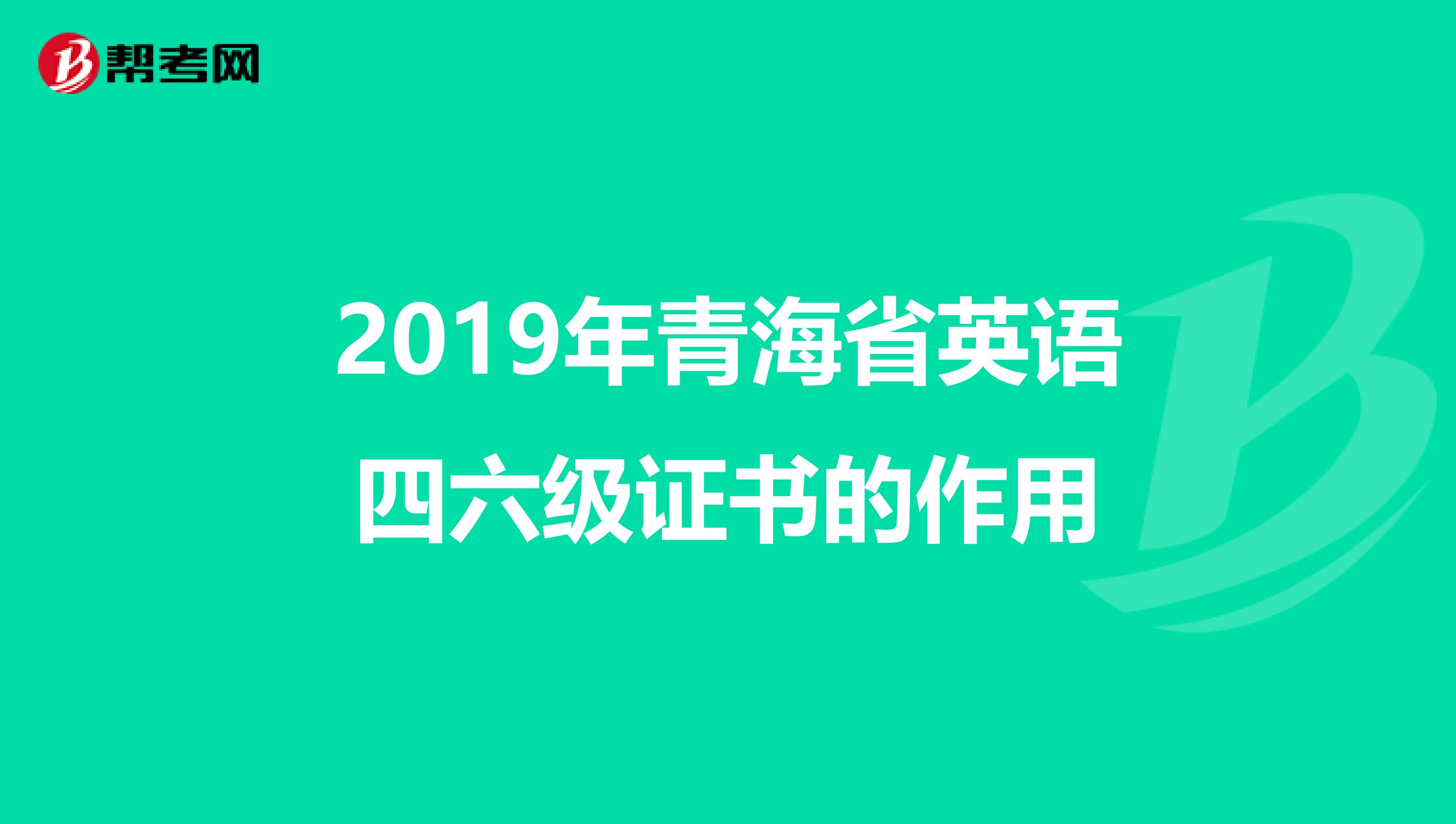 2019年青海省英语四六级证书的作用