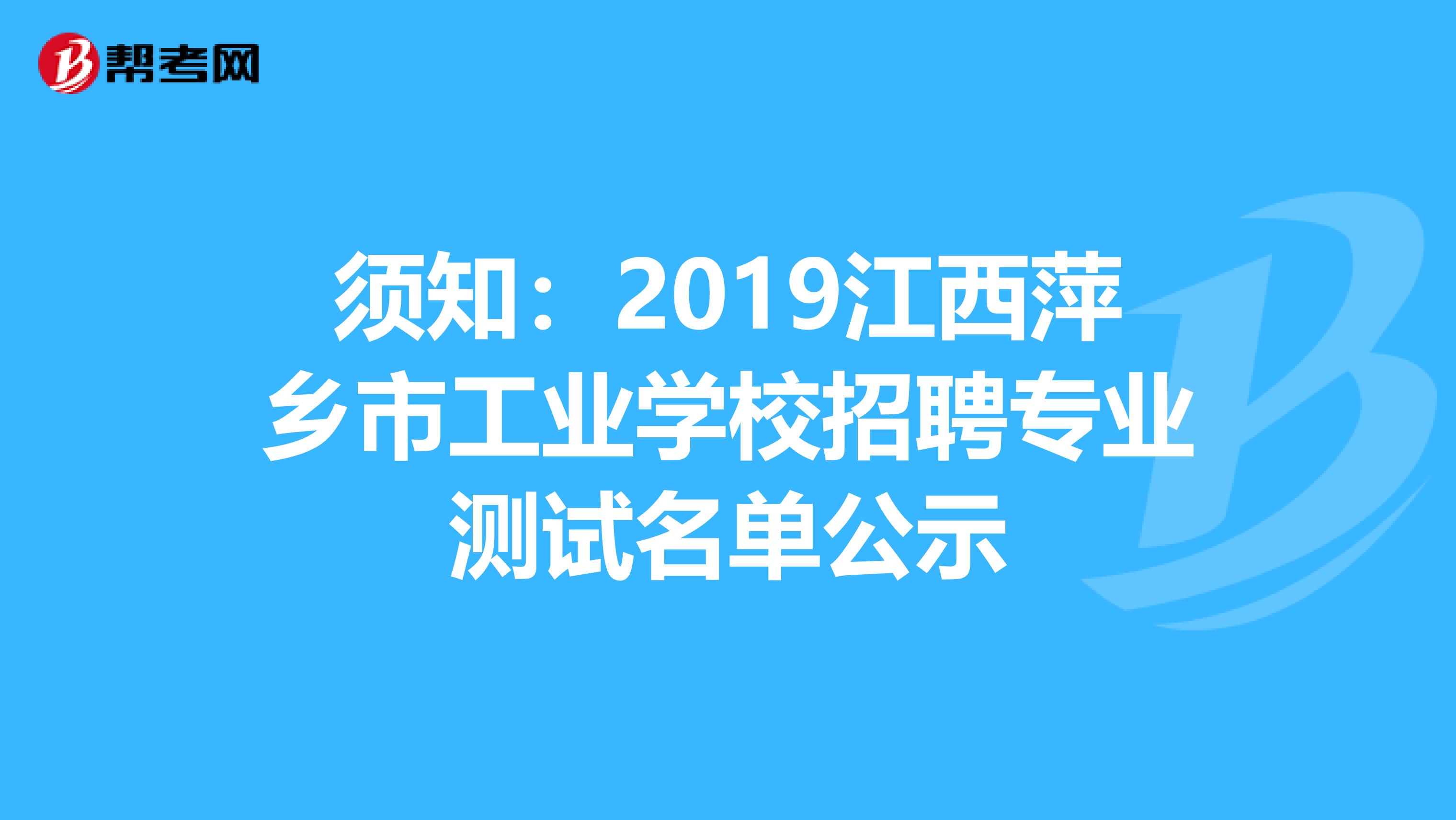 须知：2019江西萍乡市工业学校招聘专业测试名单公示