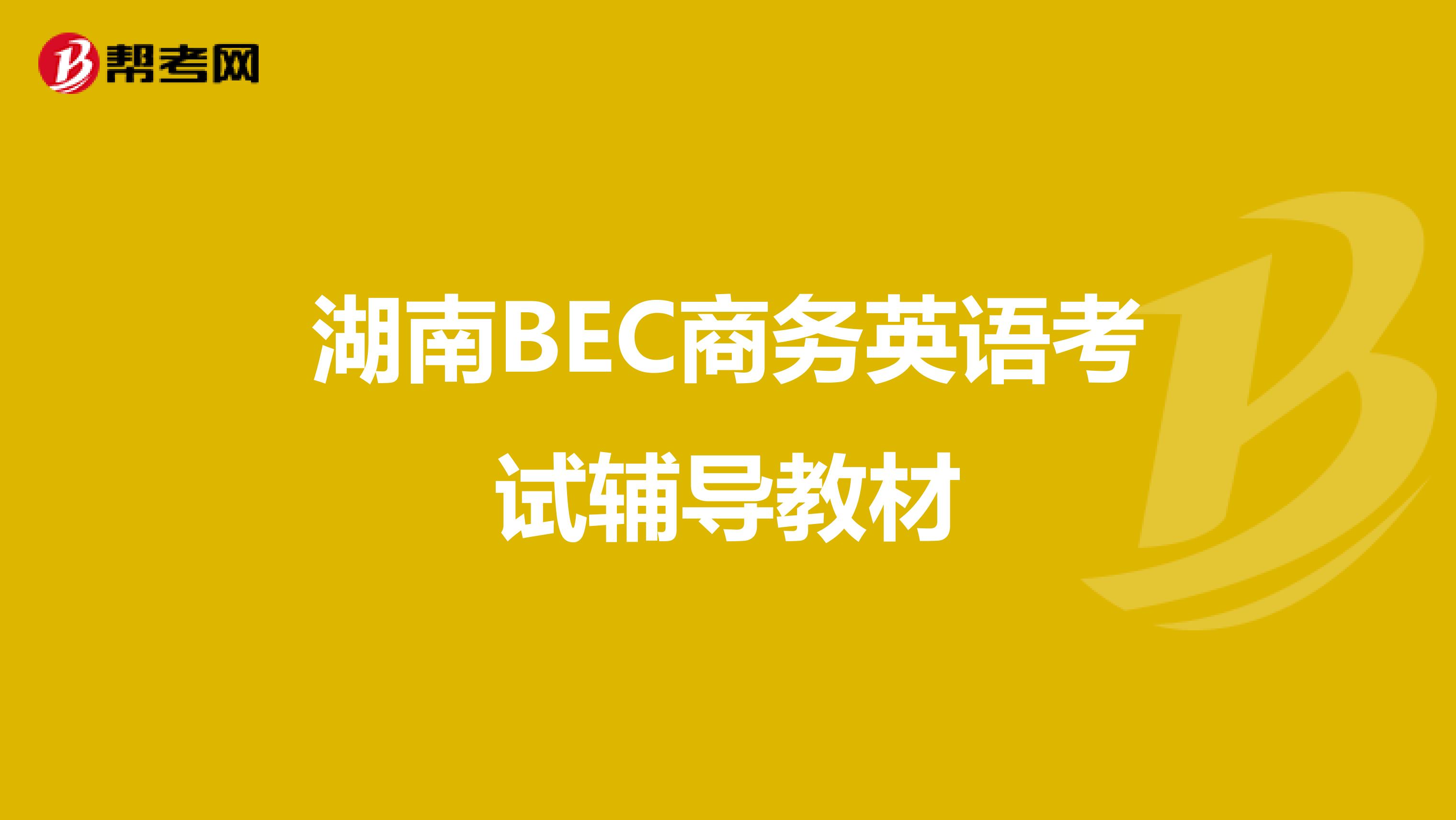 湖南BEC商务英语考试辅导教材