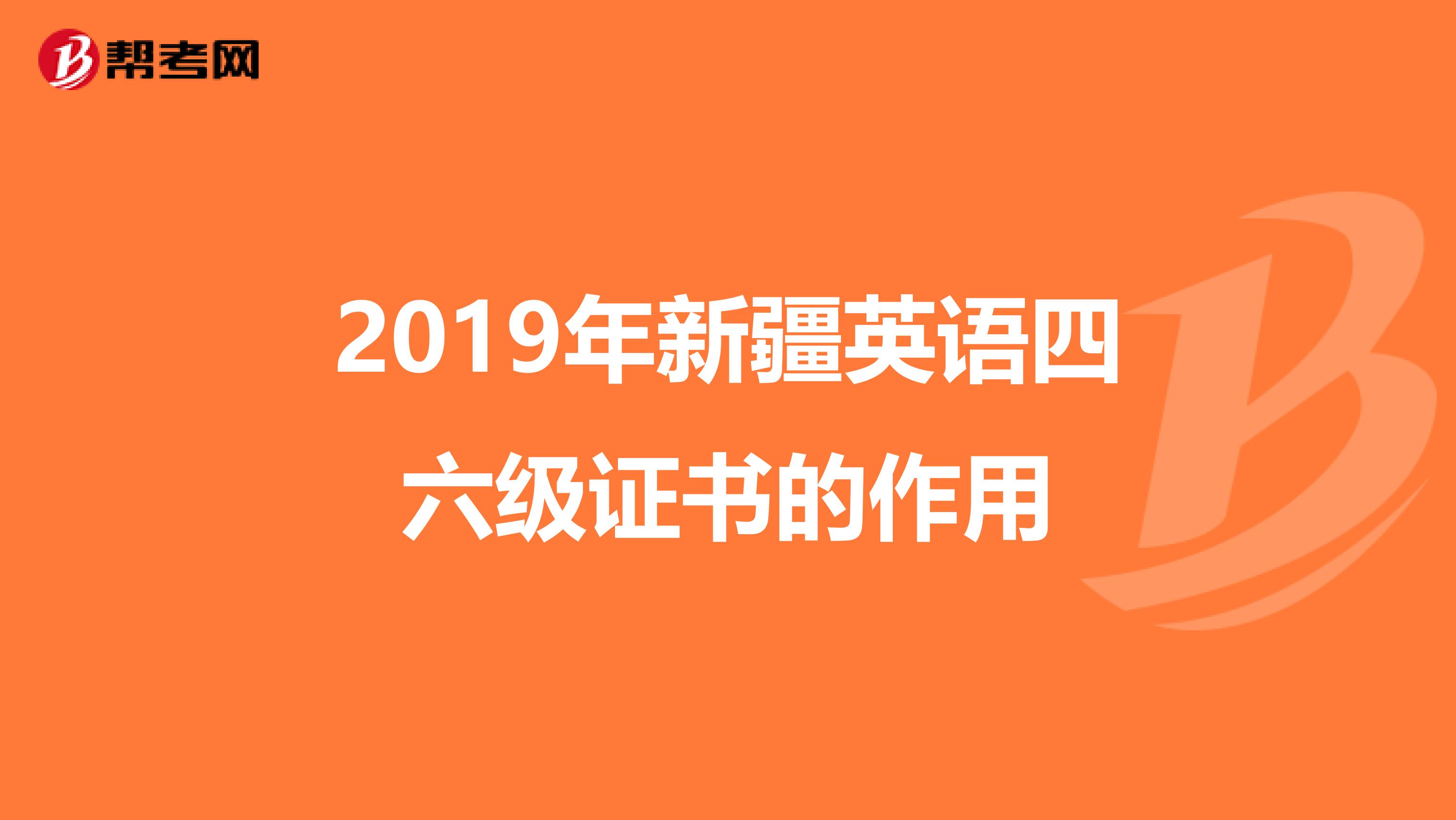 2019年新疆英语四六级证书的作用