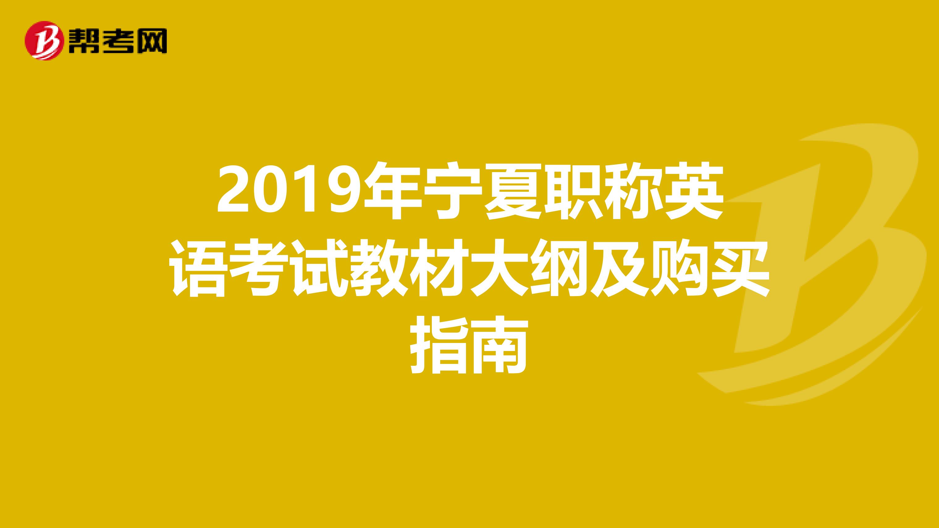 2019年宁夏职称英语考试教材大纲及购买指南