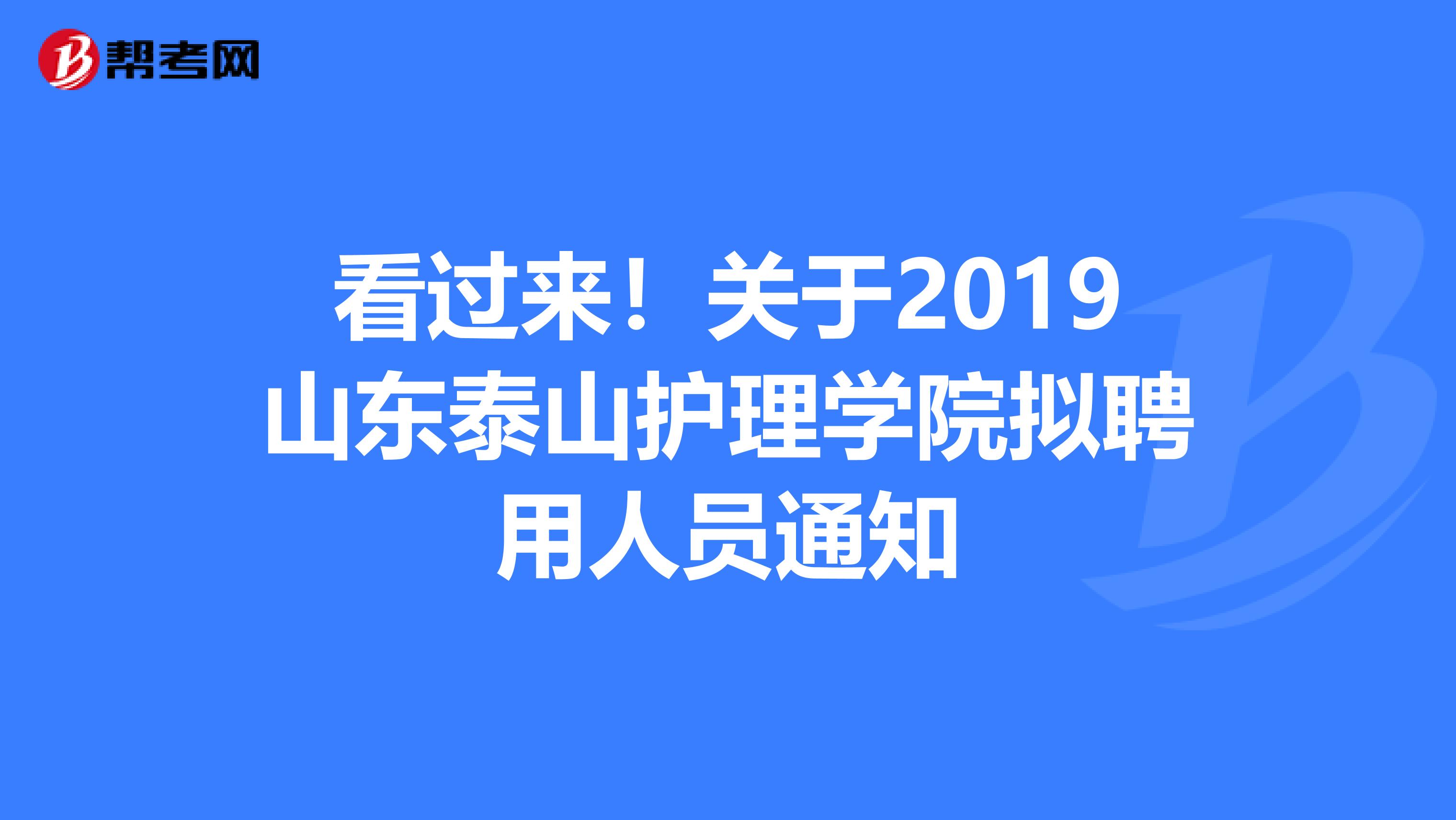 看过来！关于2019山东泰山护理学院拟聘用人员通知