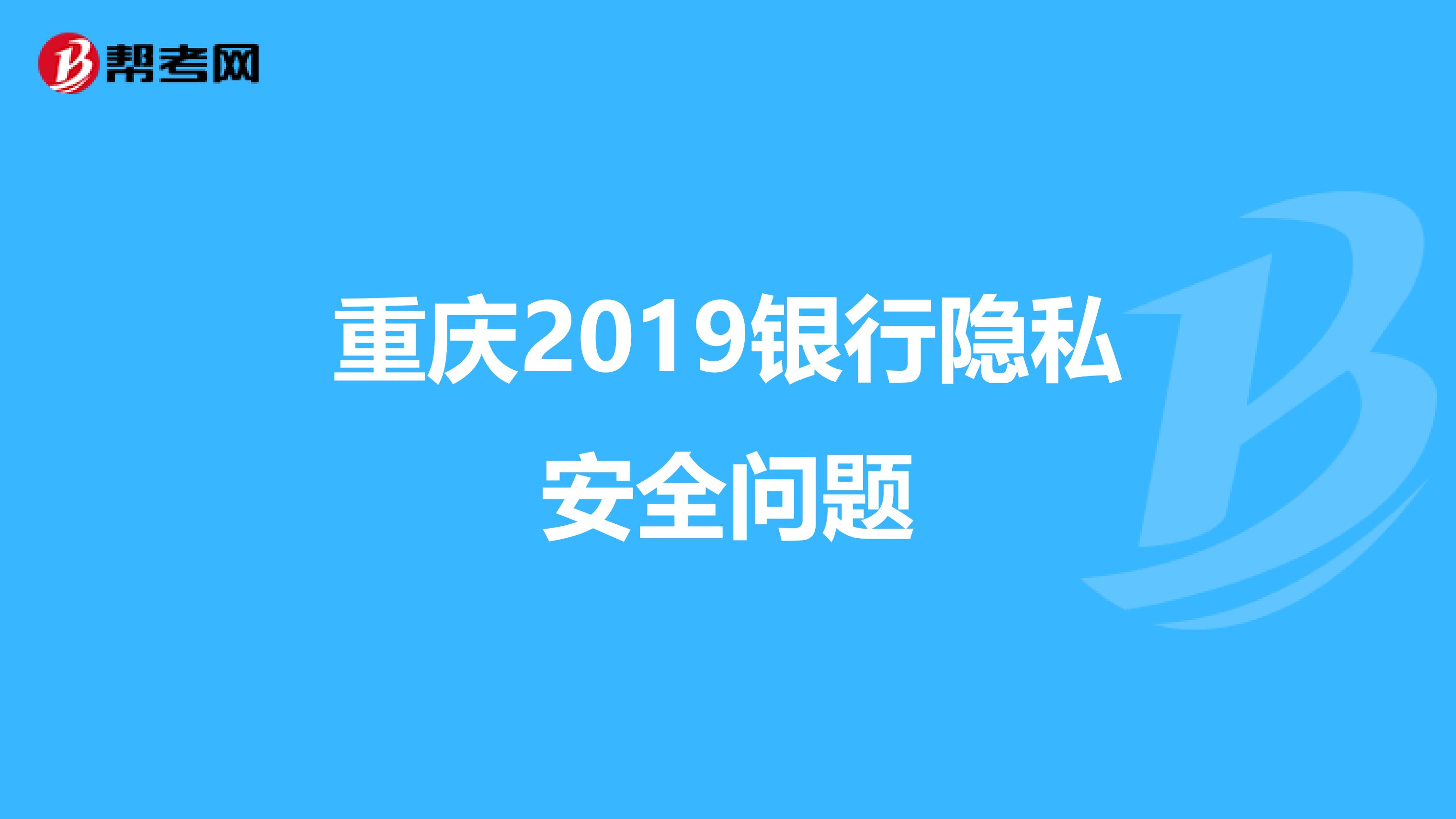 重庆2019银行隐私安全问题