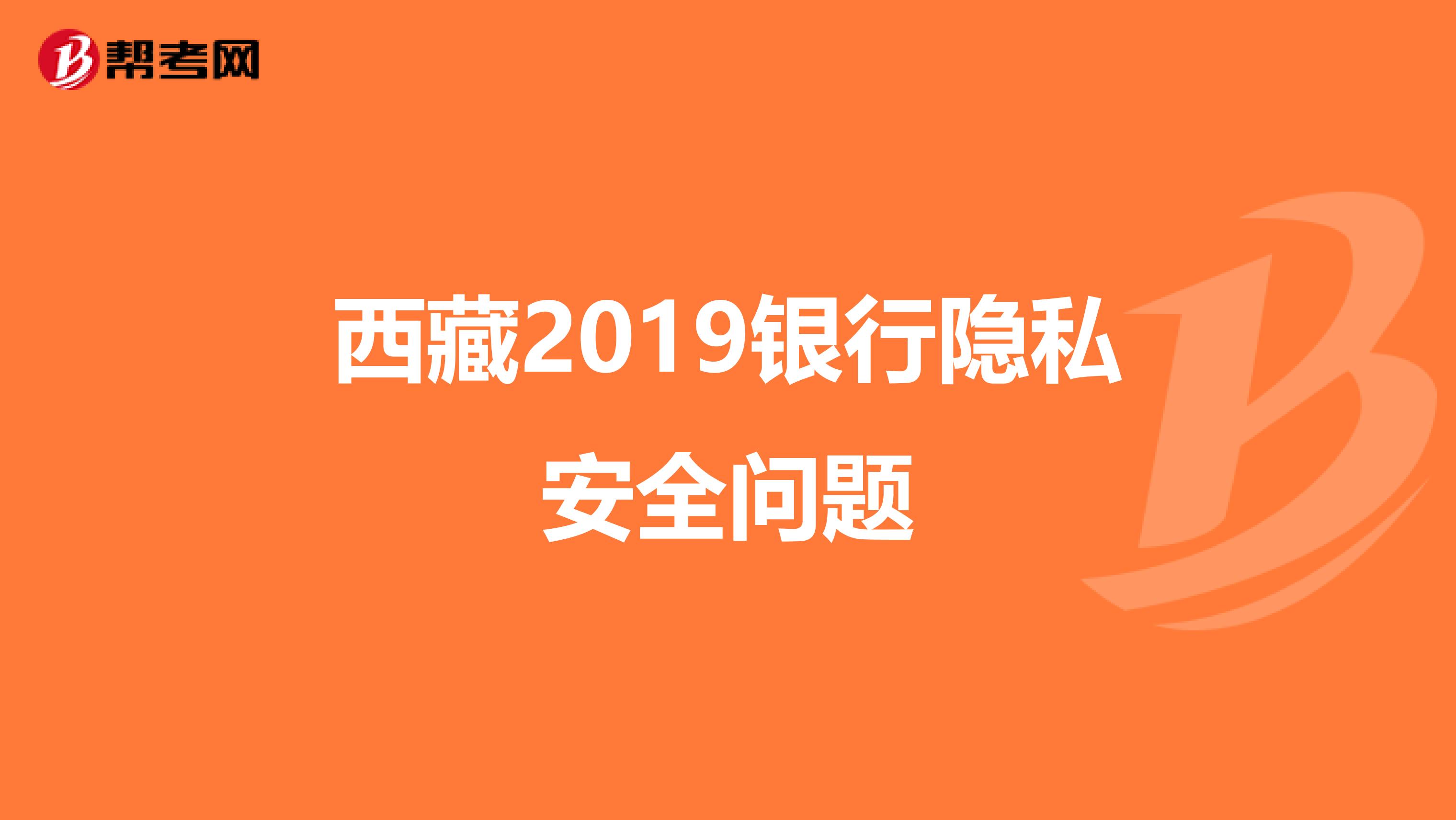 西藏2019银行隐私安全问题