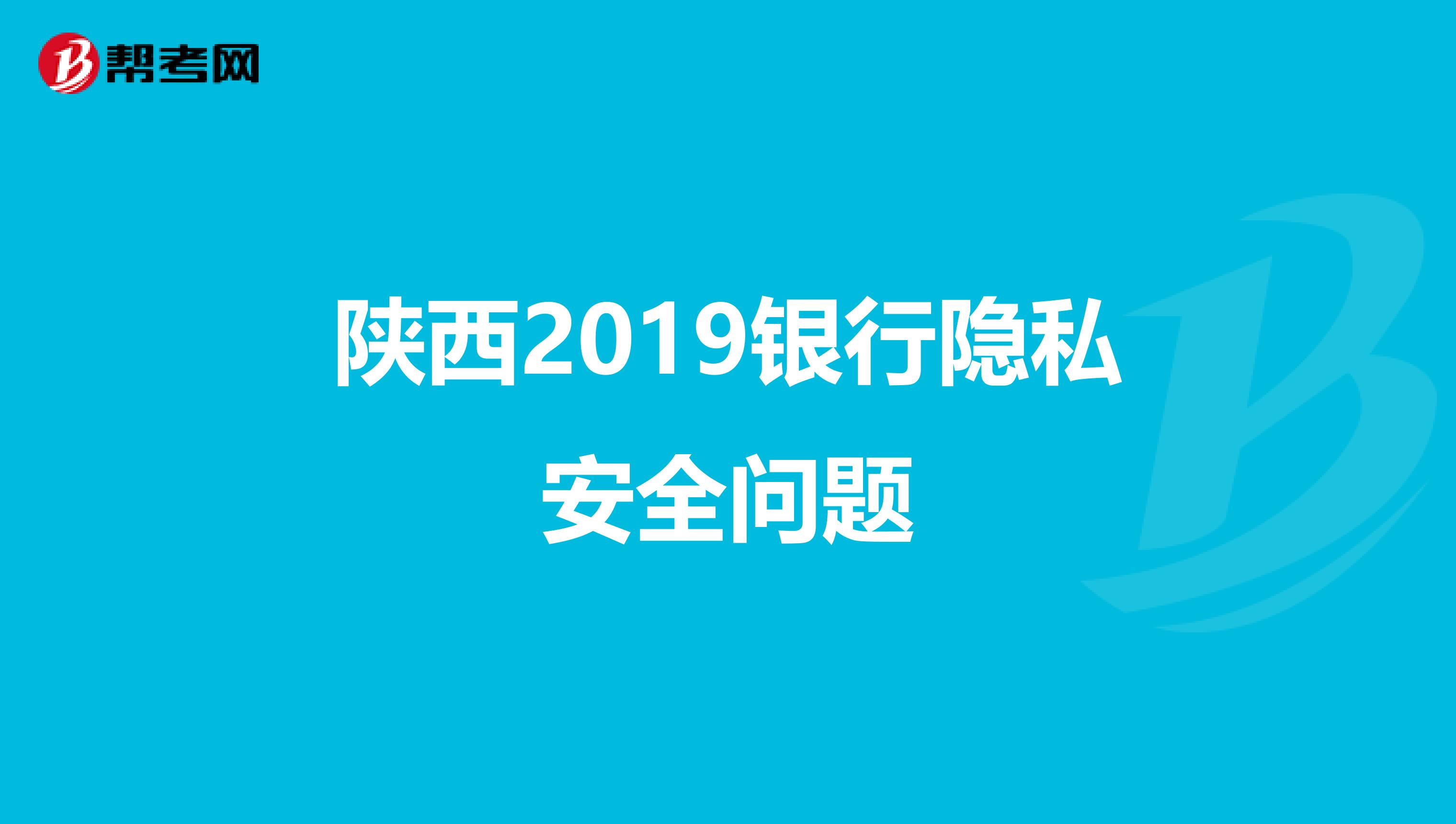 陕西2019银行隐私安全问题