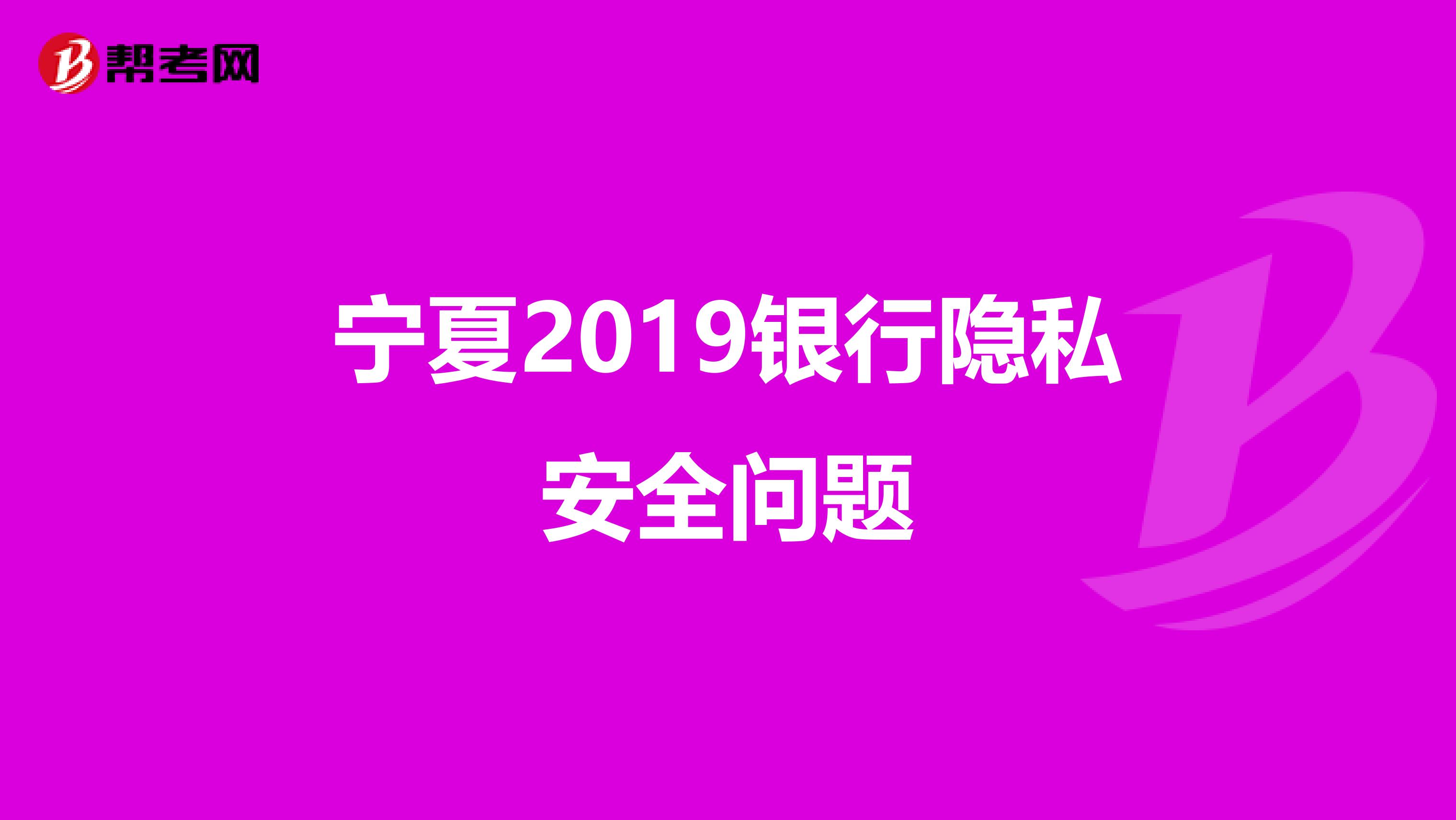 宁夏2019银行隐私安全问题