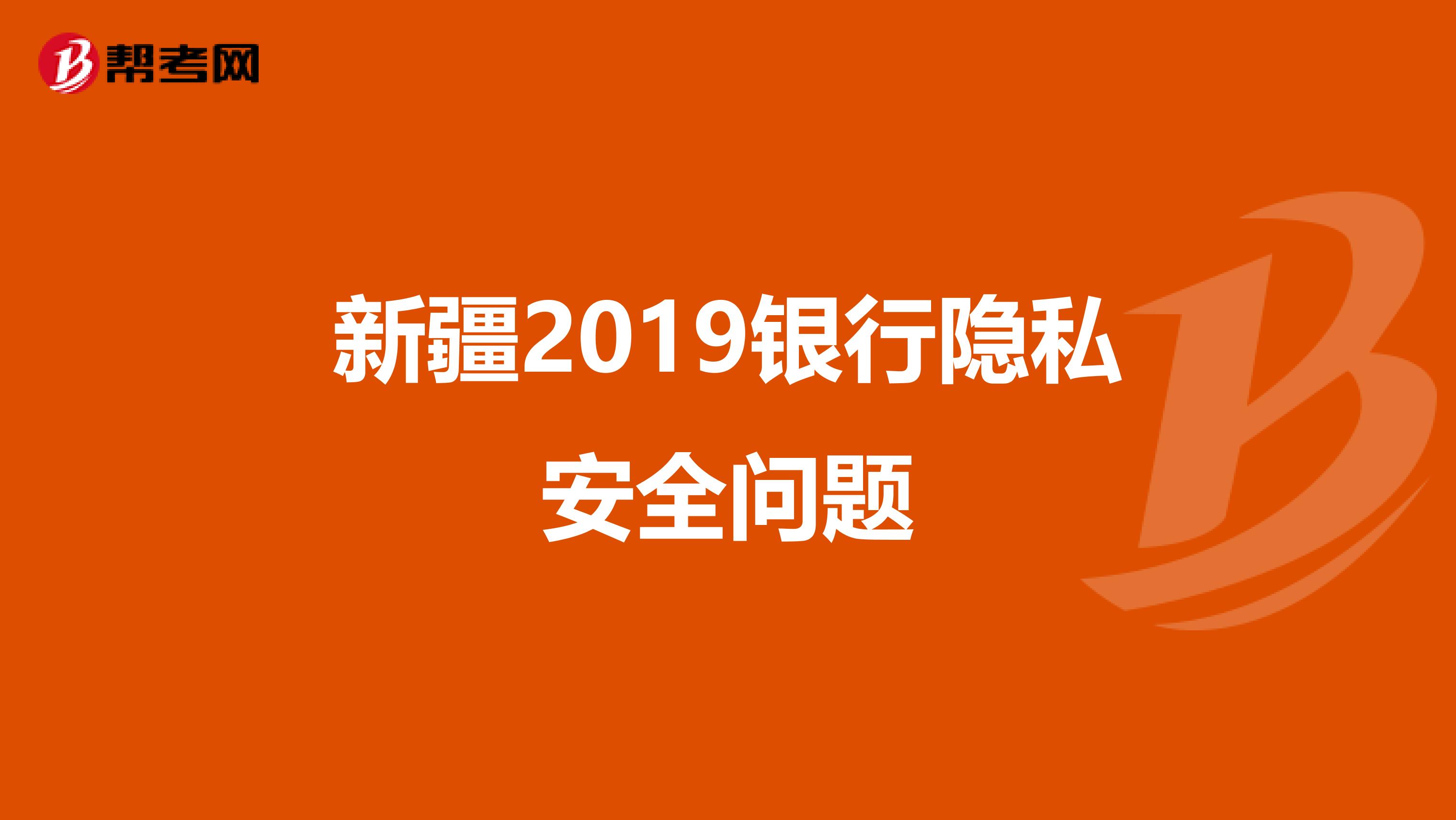 新疆2019银行隐私安全问题