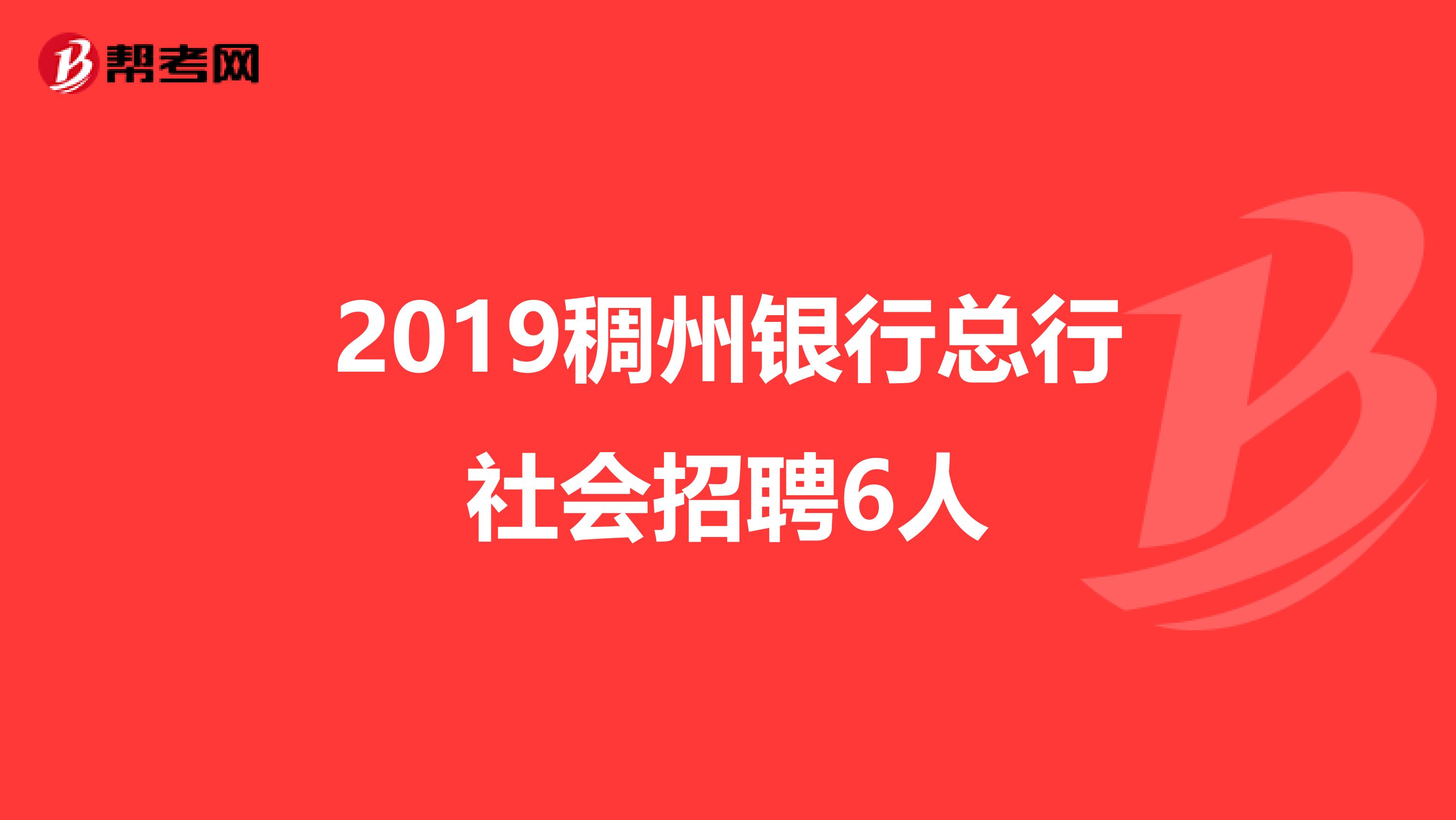 2019稠州银行总行社会招聘6人