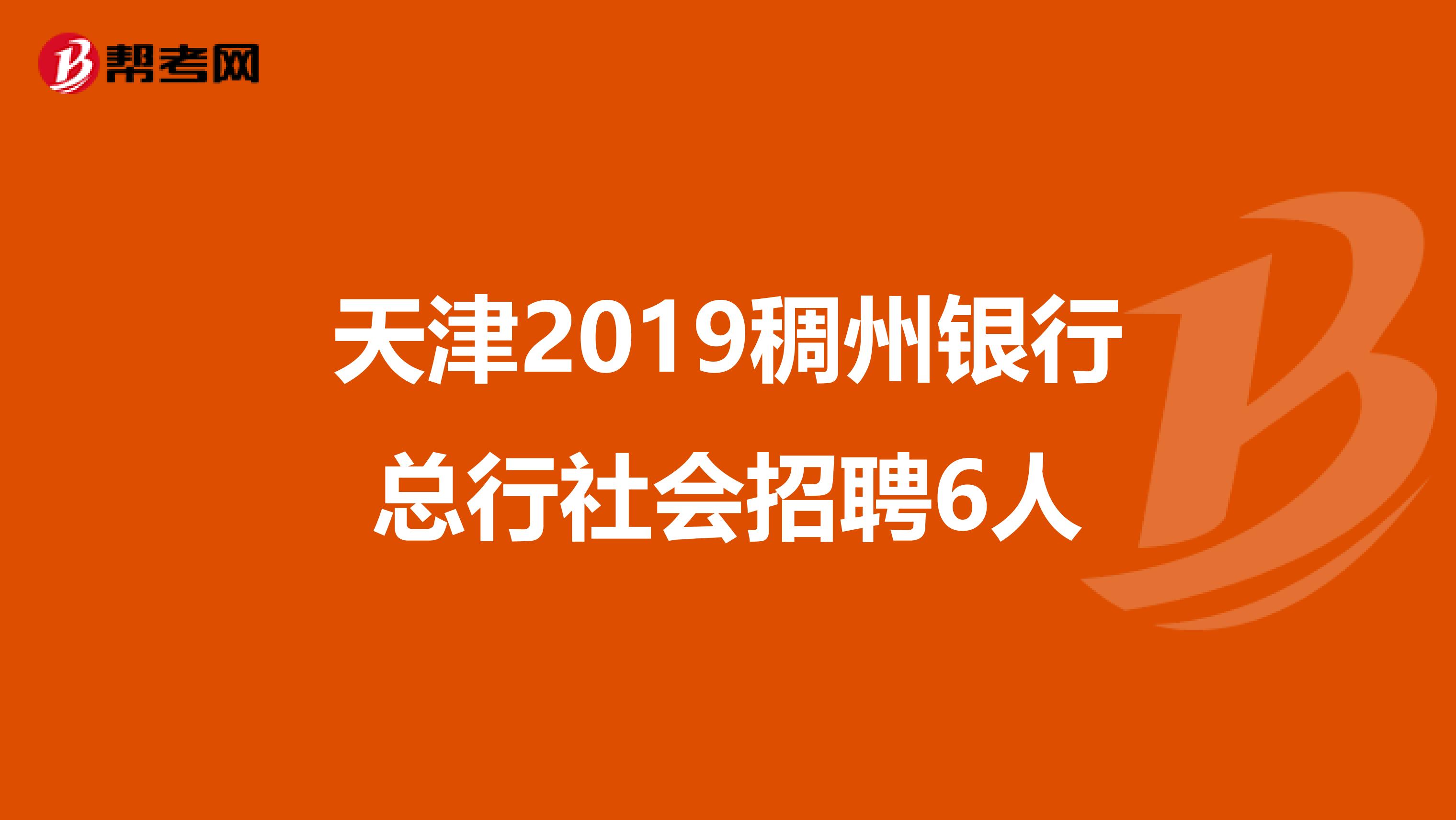 天津2019稠州银行总行社会招聘6人