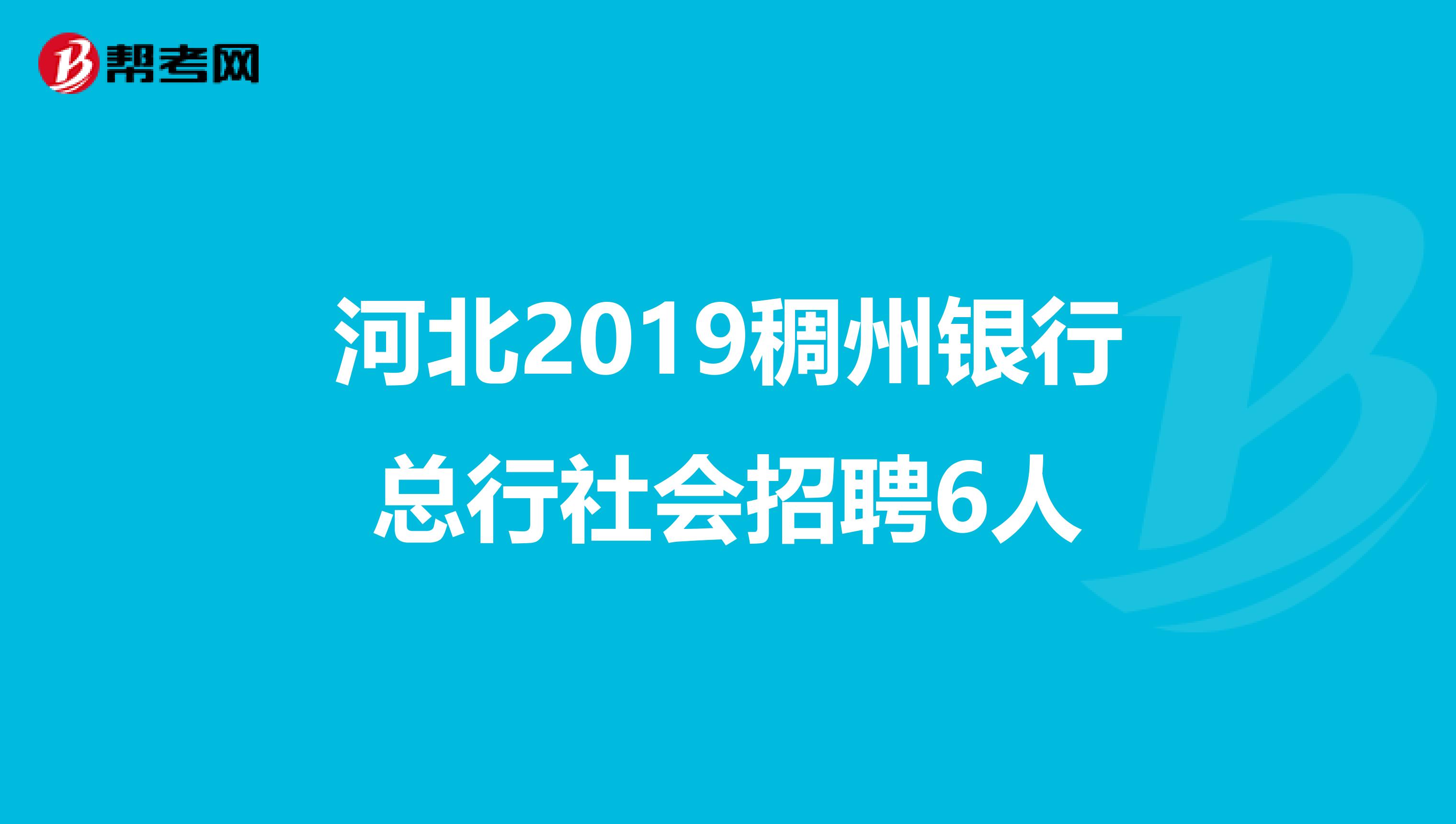 河北2019稠州银行总行社会招聘6人