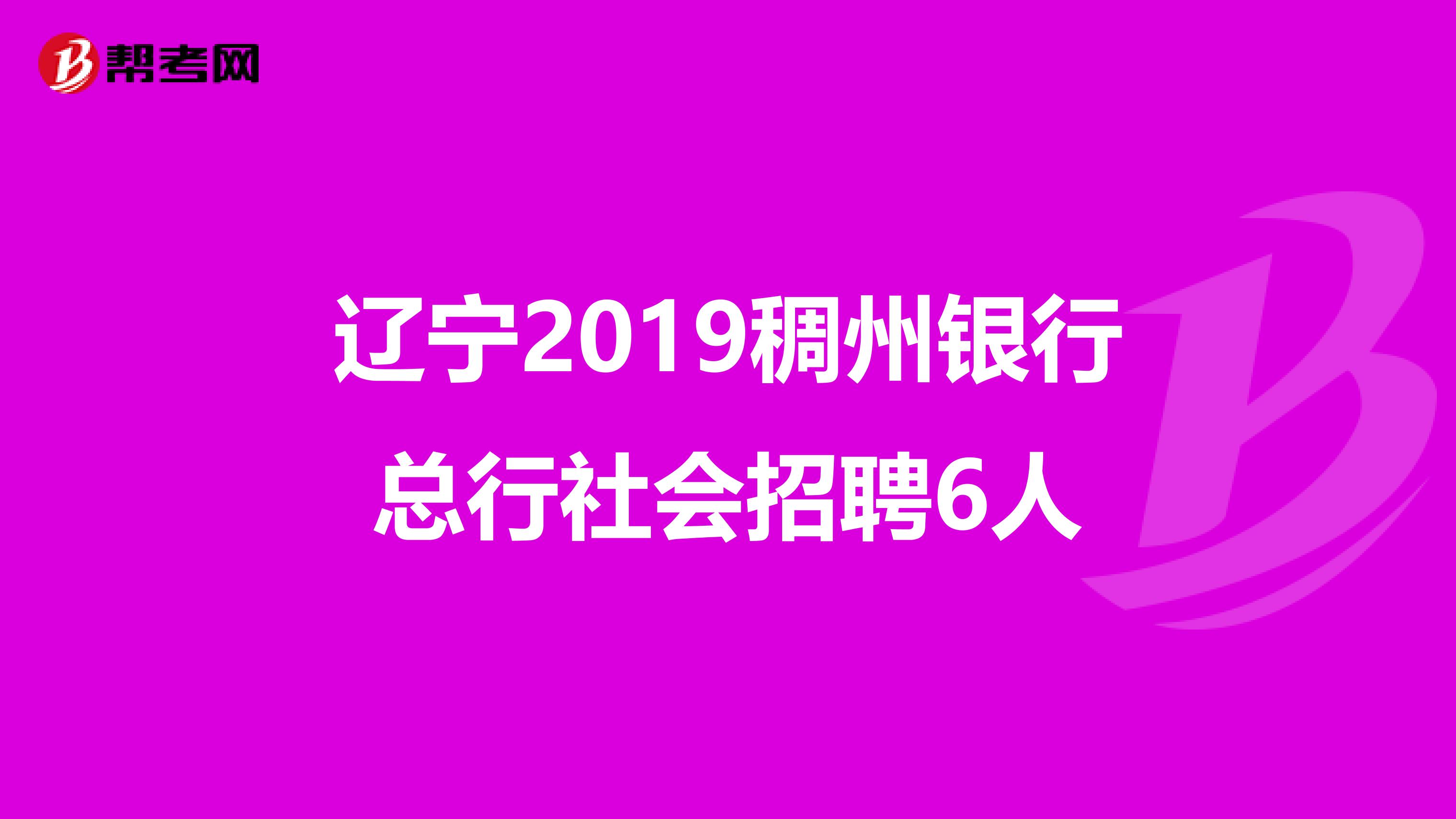 辽宁2019稠州银行总行社会招聘6人