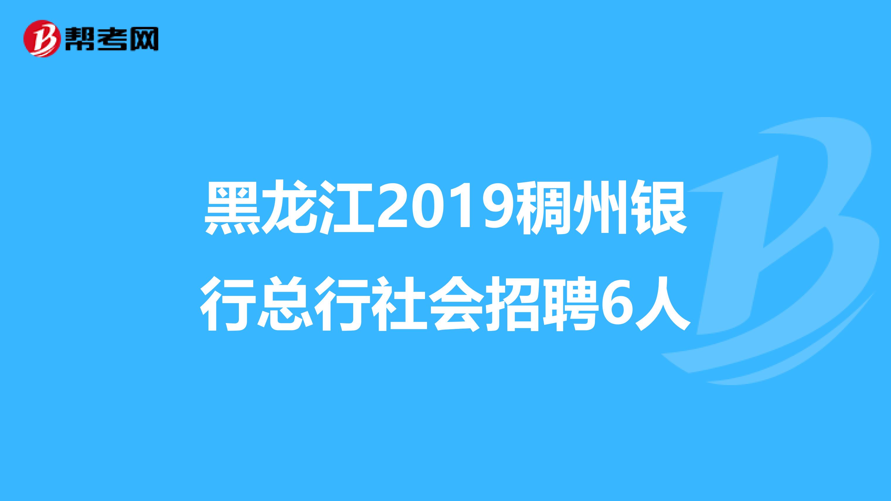 黑龙江2019稠州银行总行社会招聘6人