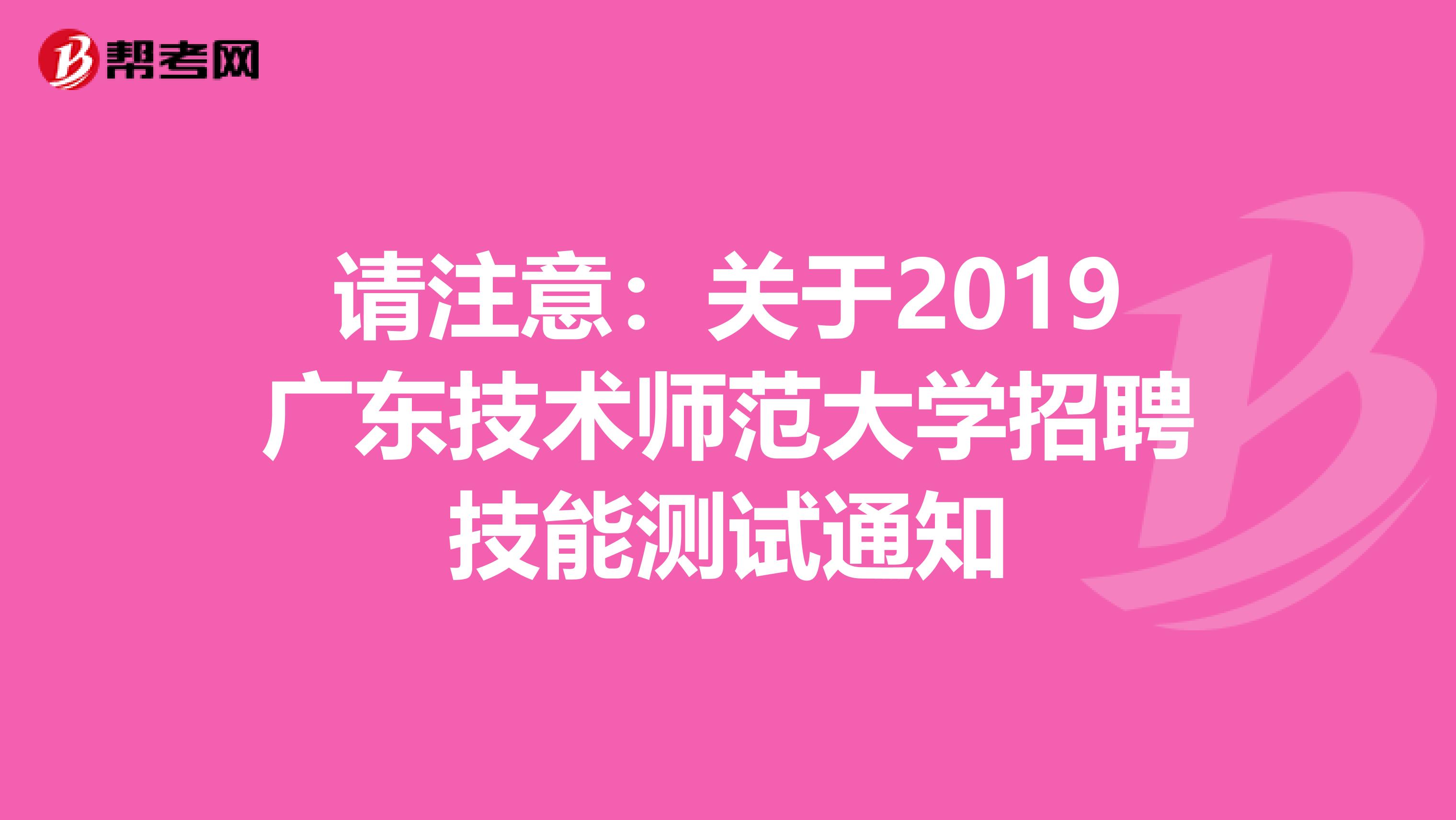 请注意：关于2019广东技术师范大学招聘技能测试通知