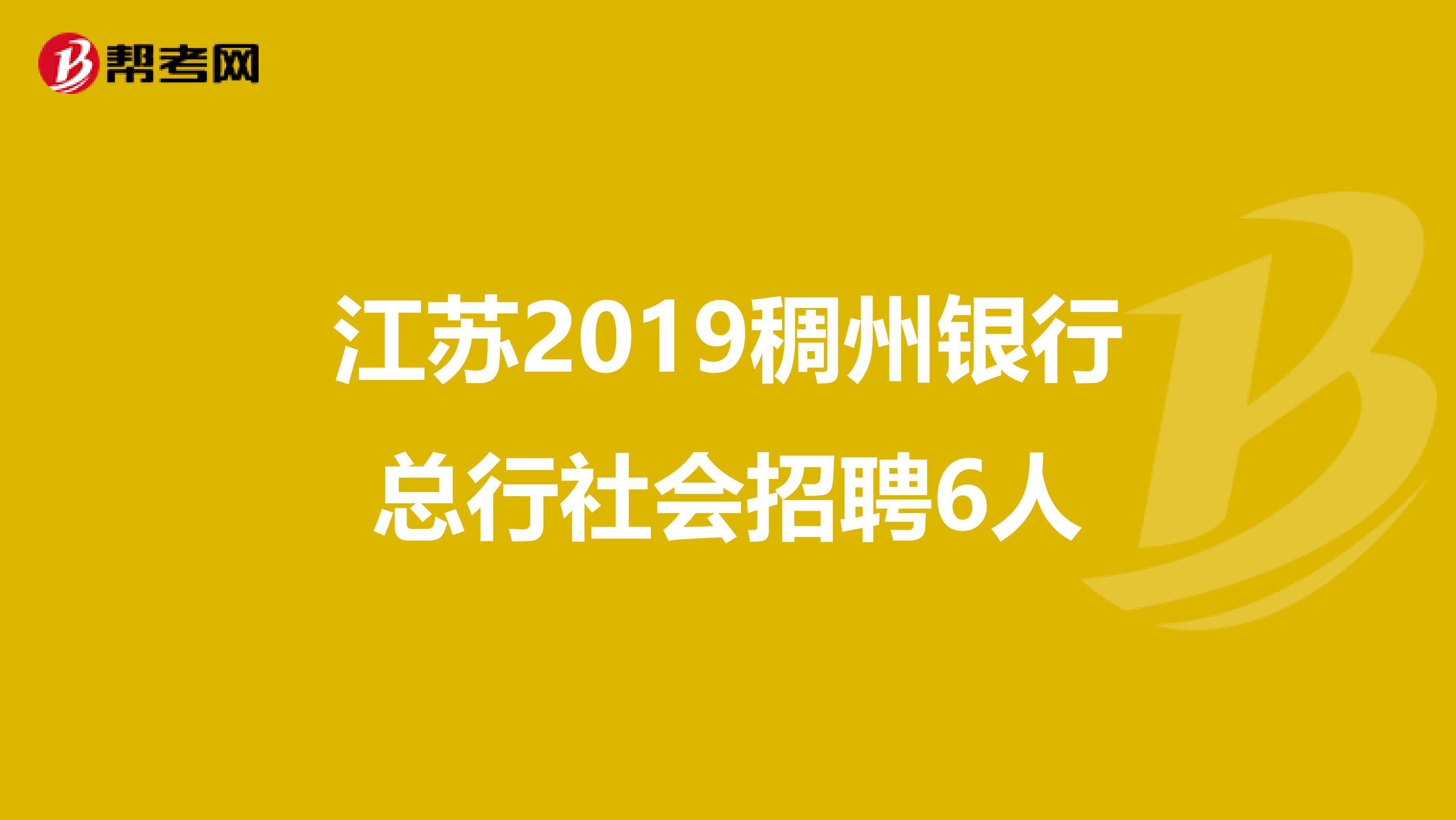 江苏2019稠州银行总行社会招聘6人