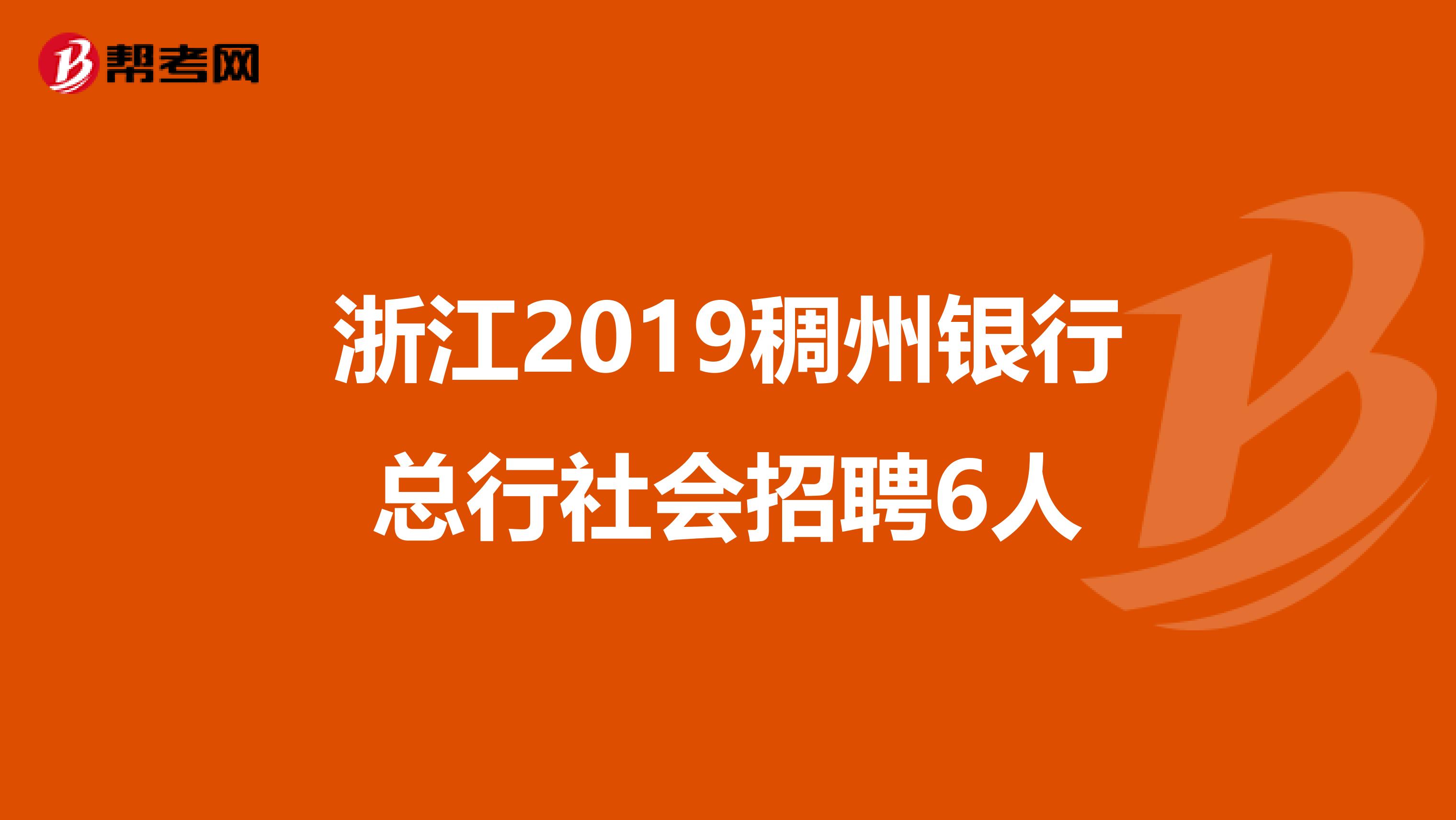 浙江2019稠州银行总行社会招聘6人