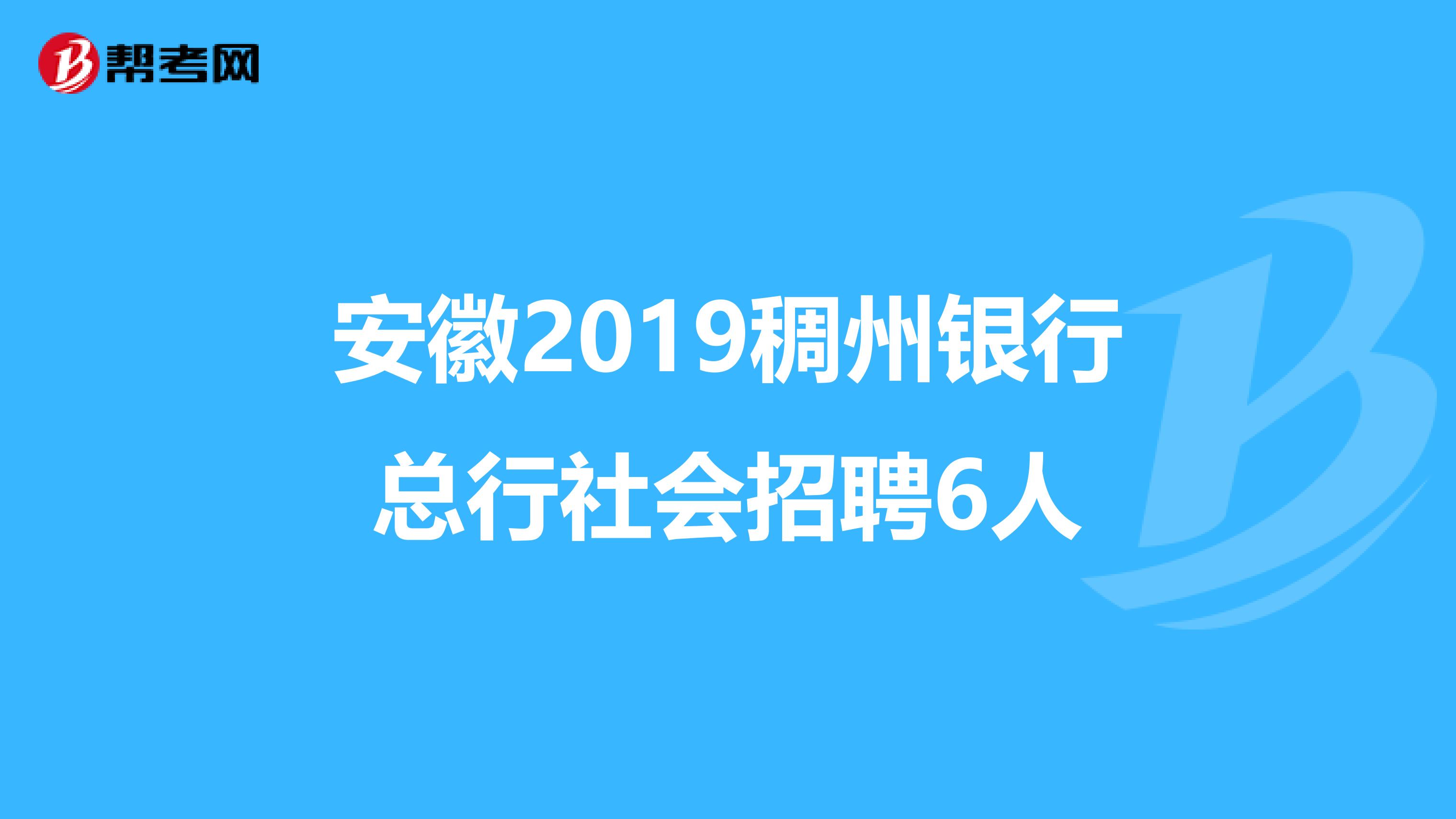 安徽2019稠州银行总行社会招聘6人