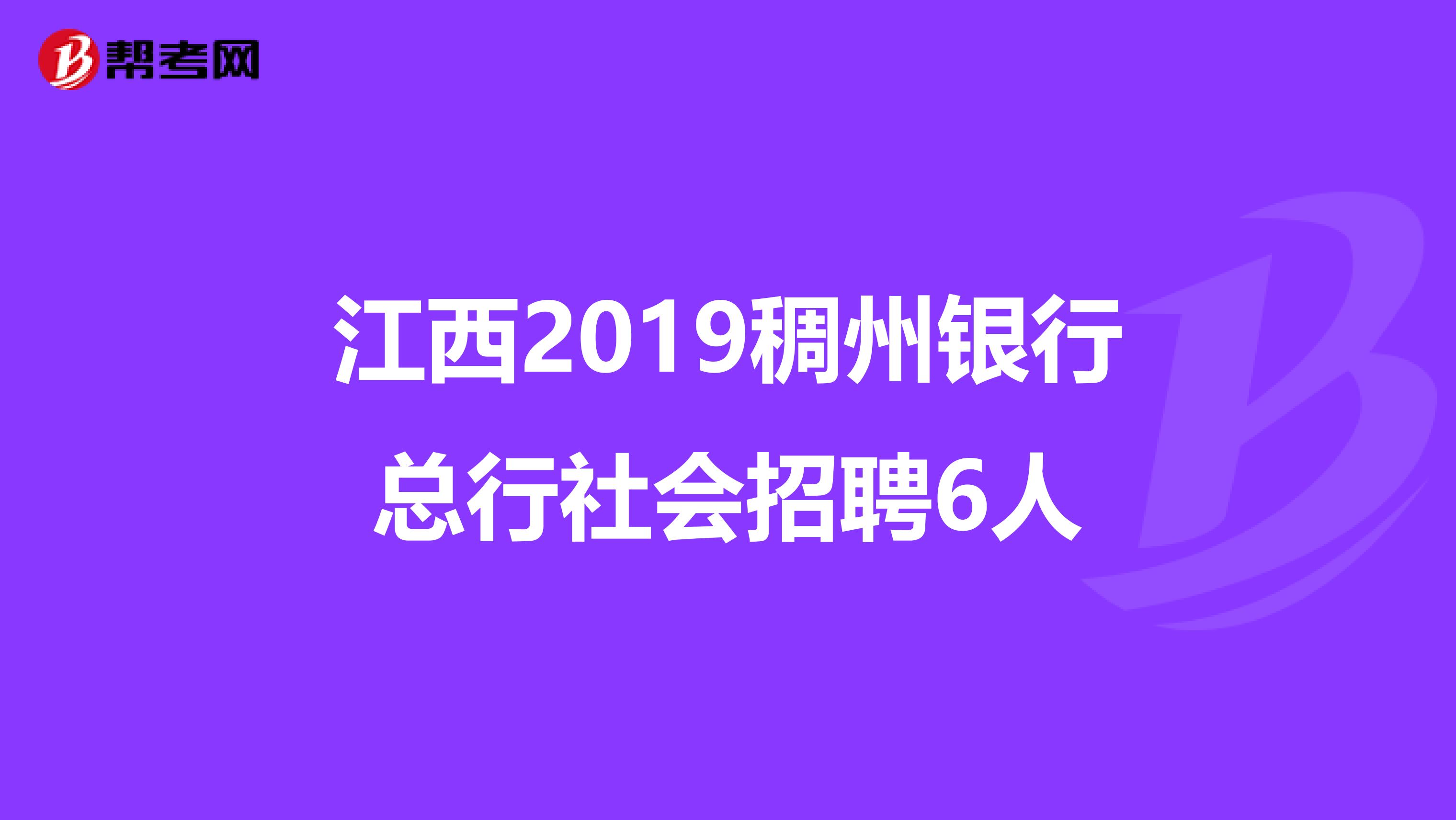 江西2019稠州银行总行社会招聘6人