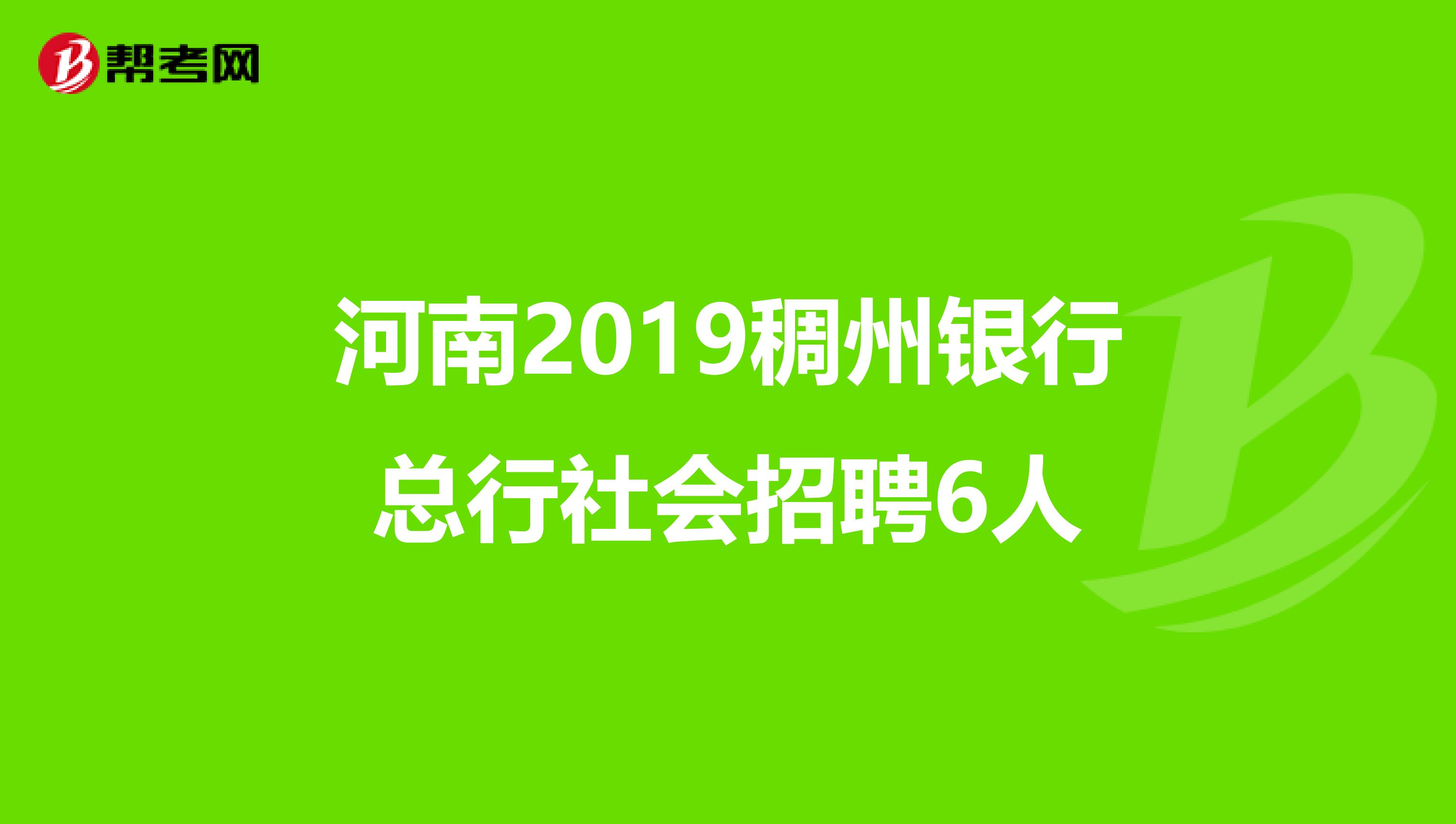 河南2019稠州银行总行社会招聘6人