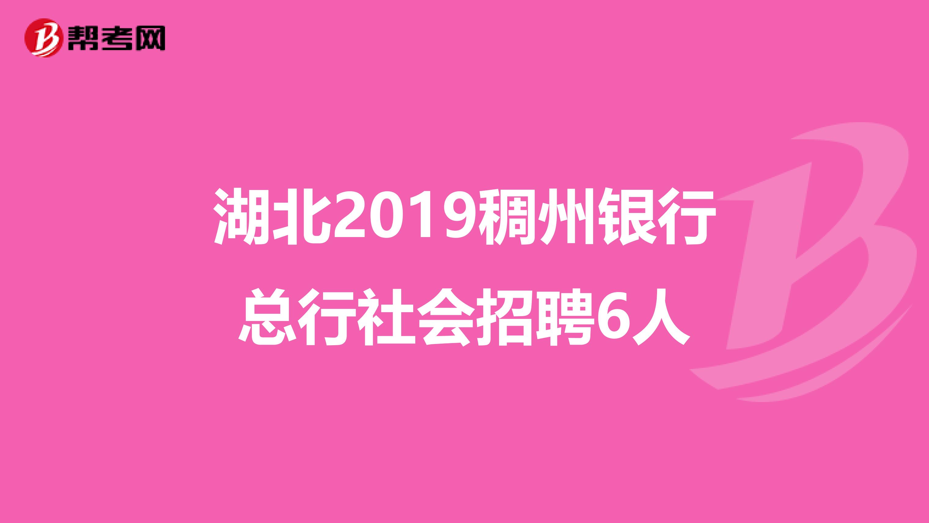 湖北2019稠州银行总行社会招聘6人