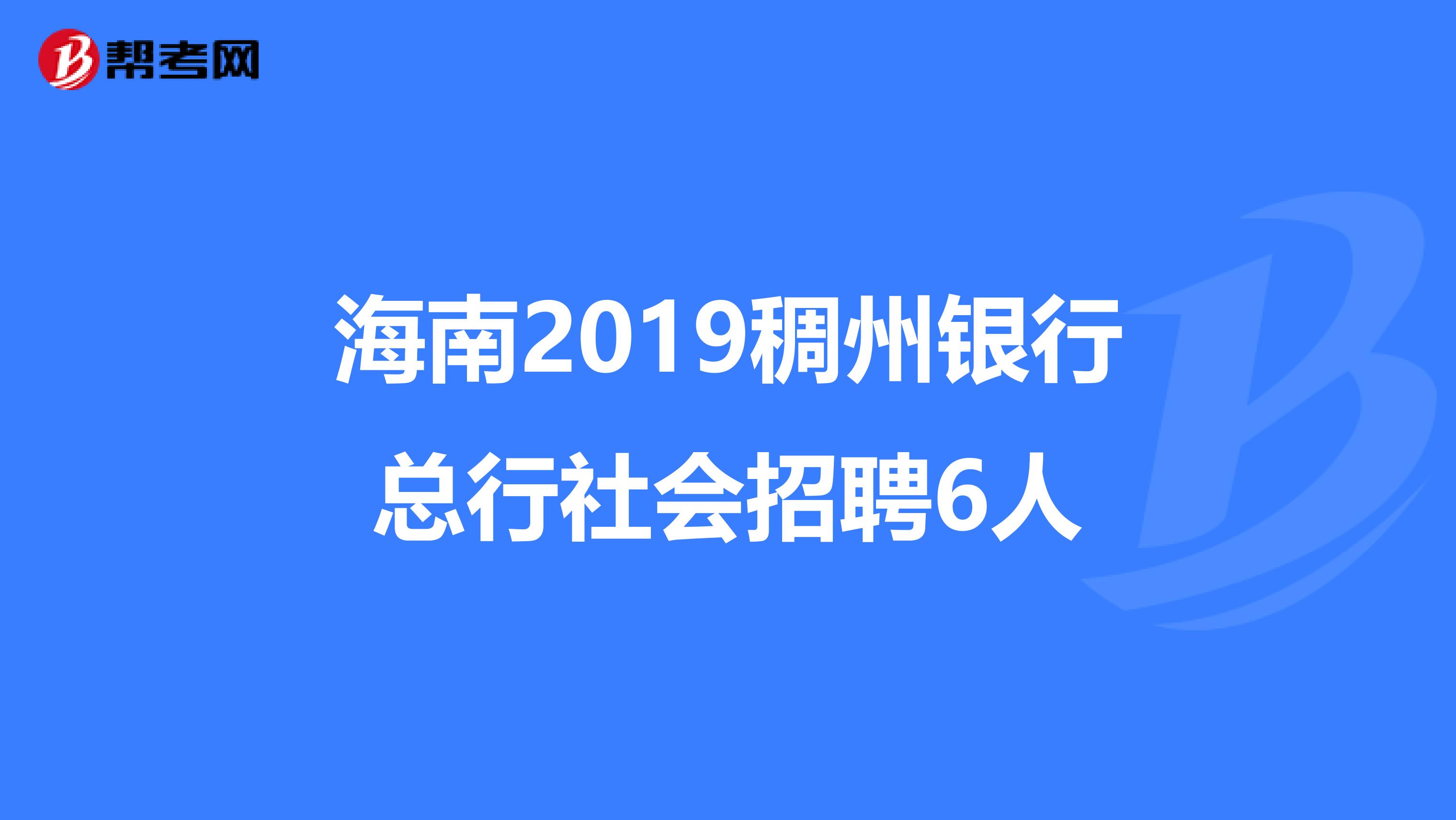 海南2019稠州银行总行社会招聘6人