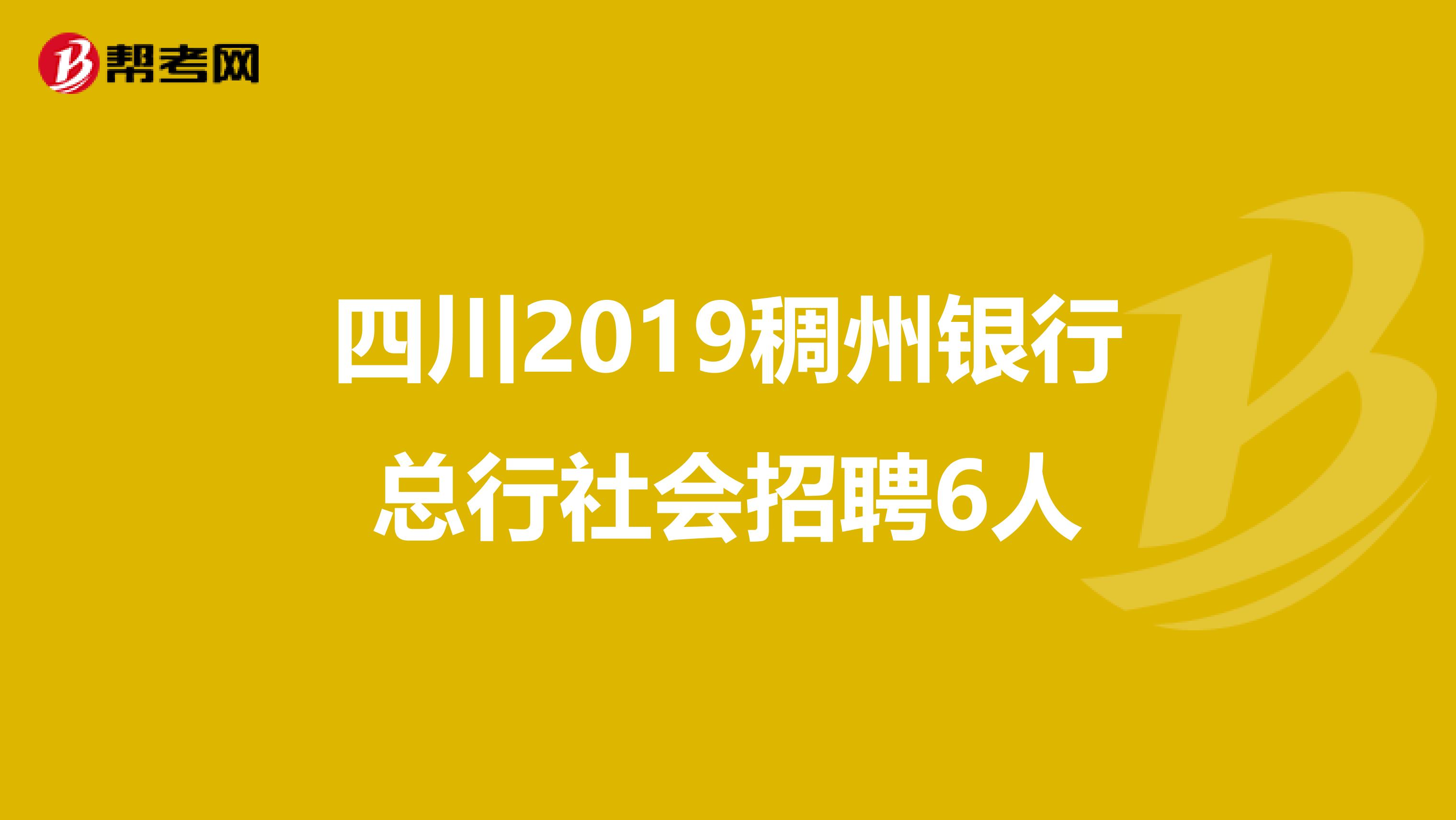 四川2019稠州银行总行社会招聘6人