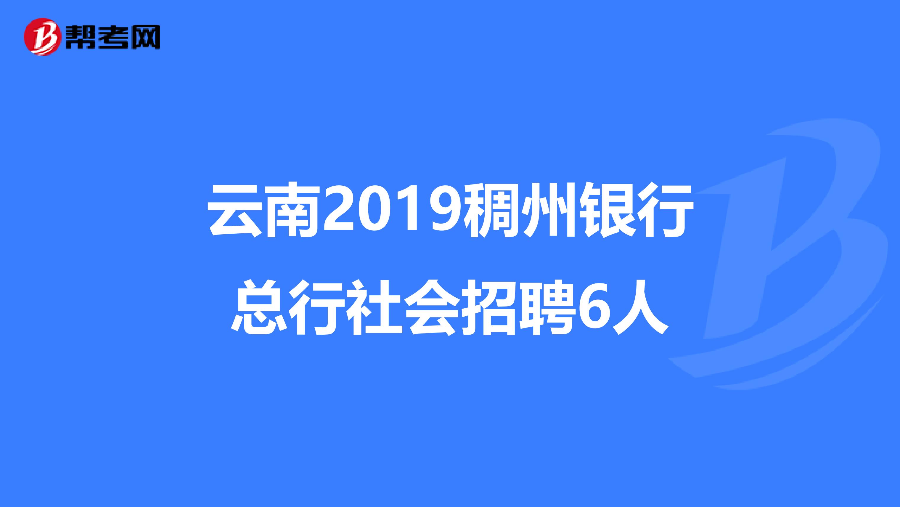 云南2019稠州银行总行社会招聘6人