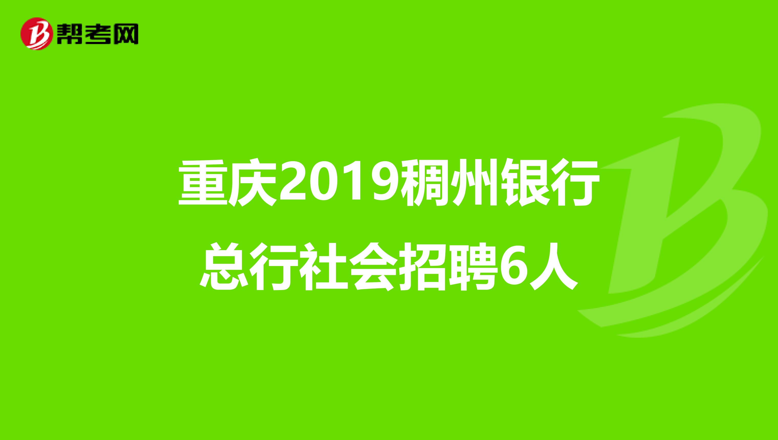 重庆2019稠州银行总行社会招聘6人