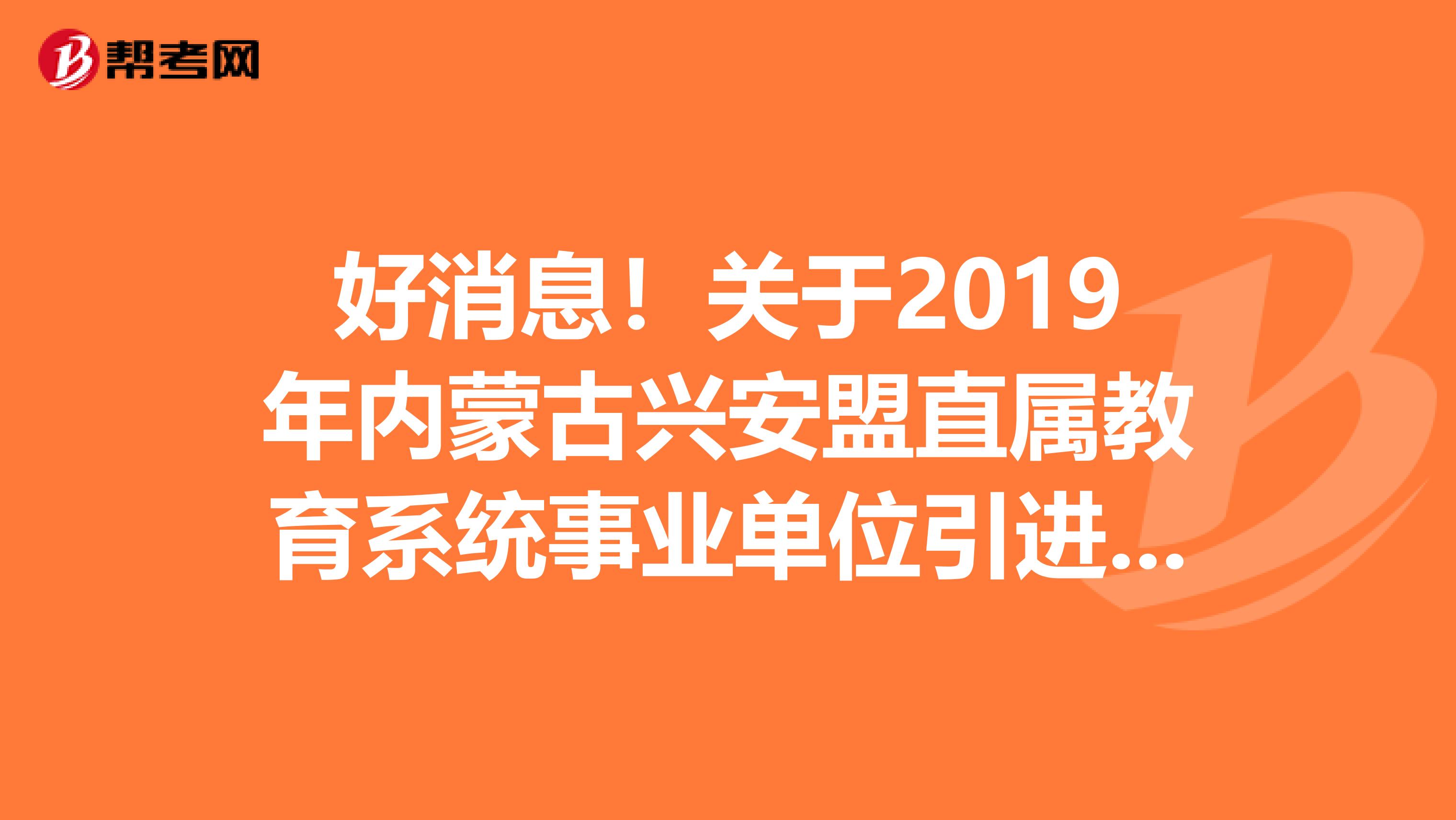 好消息！关于2019年内蒙古兴安盟直属教育系统事业单位引进研究生和紧缺人才拟聘用公示