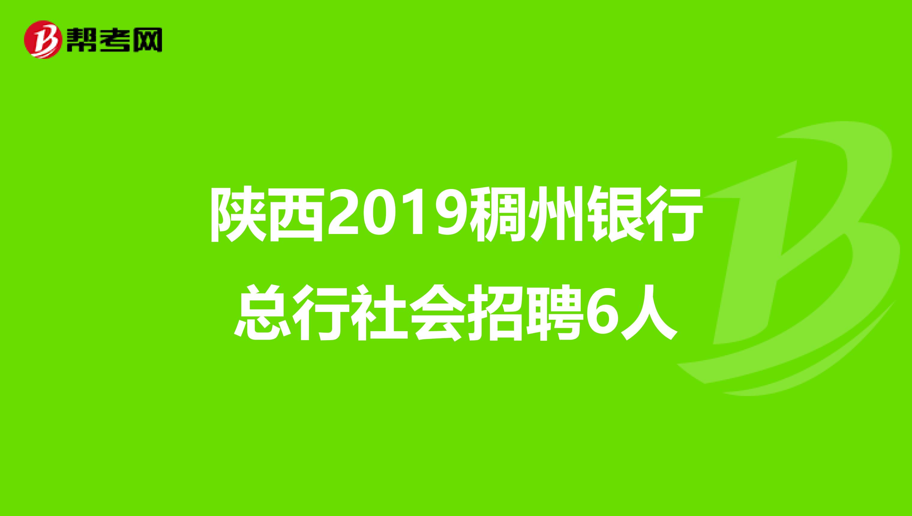 陕西2019稠州银行总行社会招聘6人