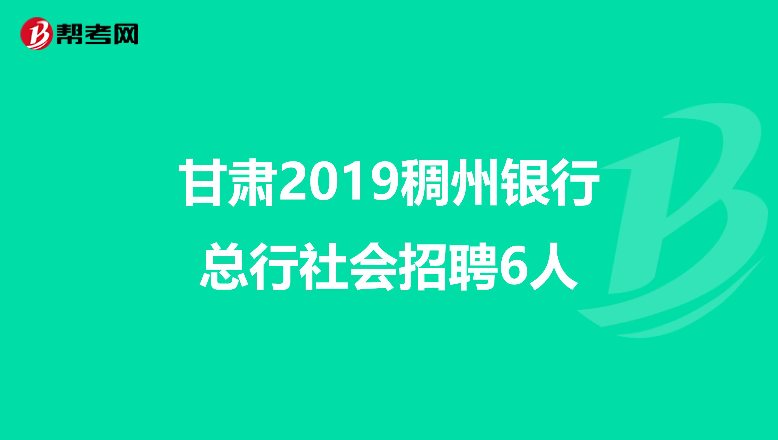 甘肃2019稠州银行总行社会招聘6人