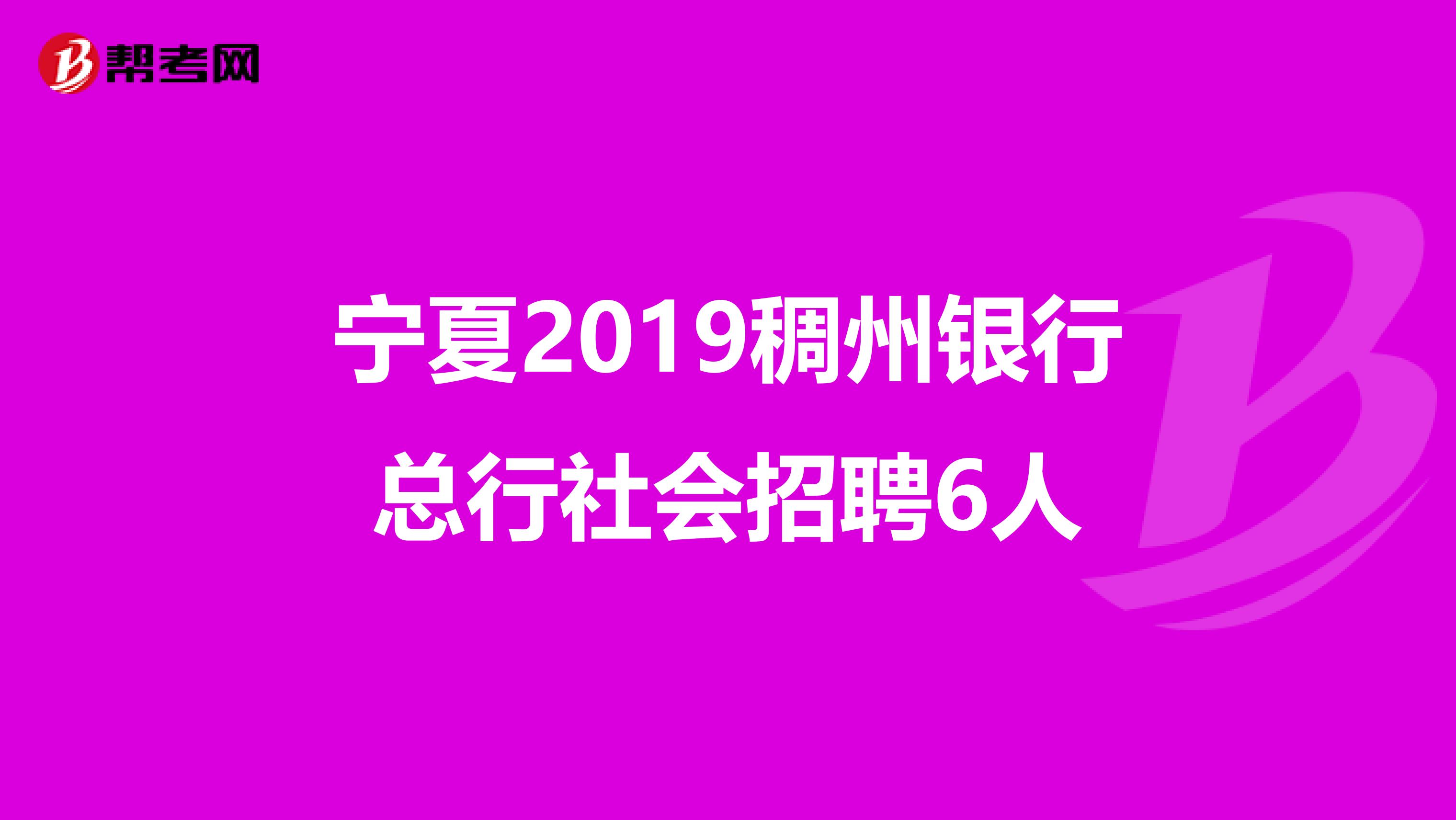 宁夏2019稠州银行总行社会招聘6人