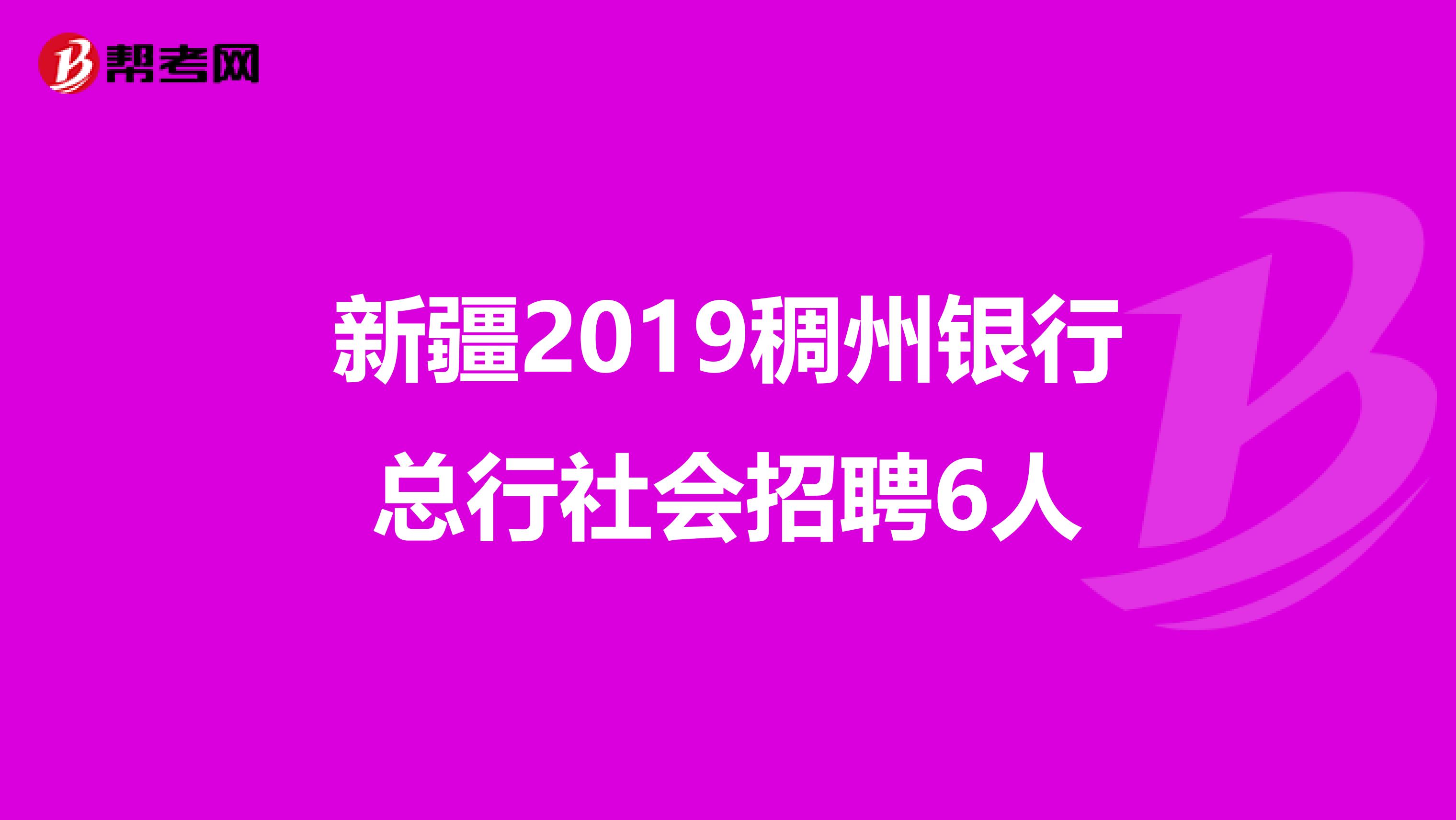 新疆2019稠州银行总行社会招聘6人