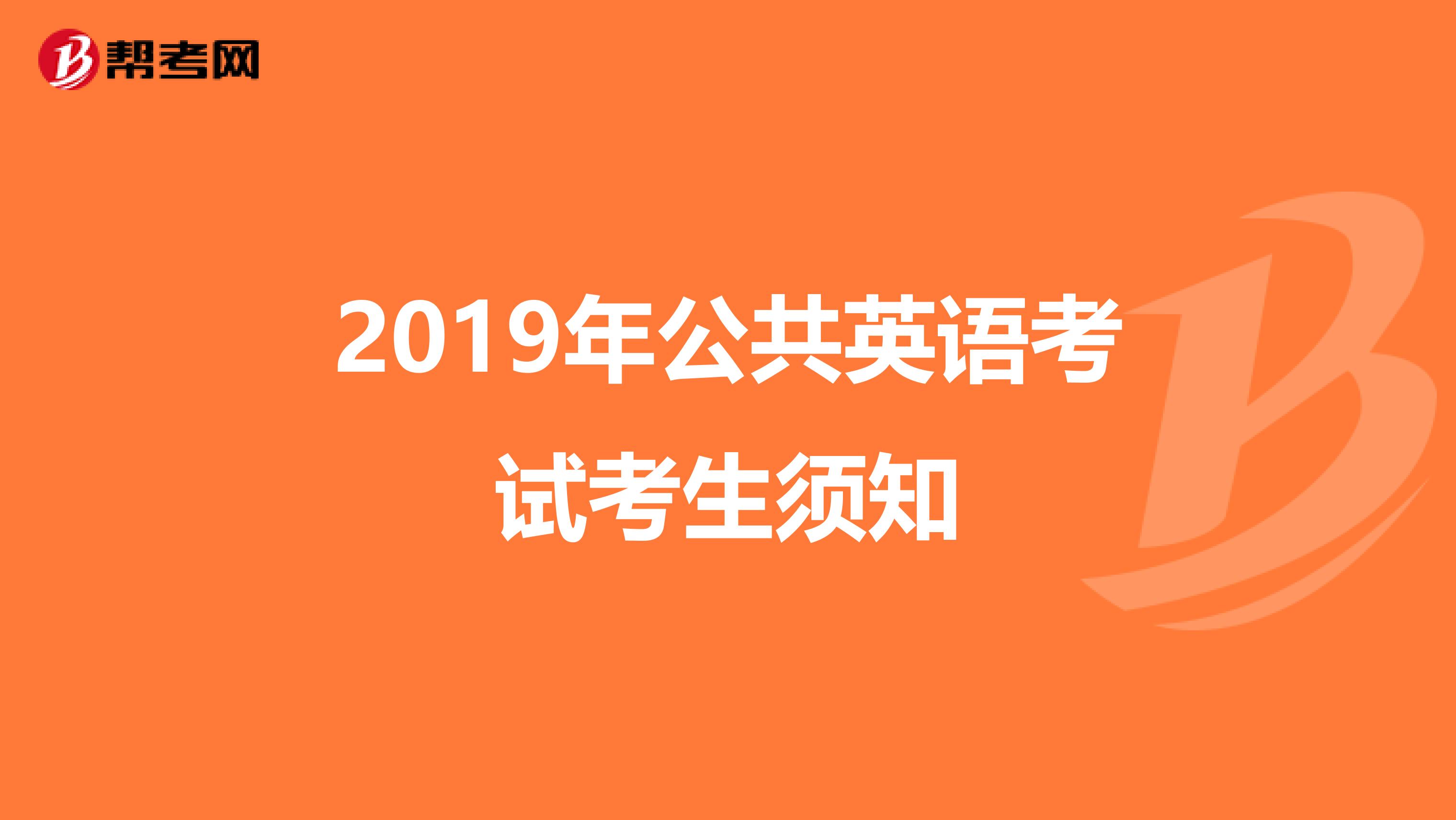 2019年公共英语考试考生须知