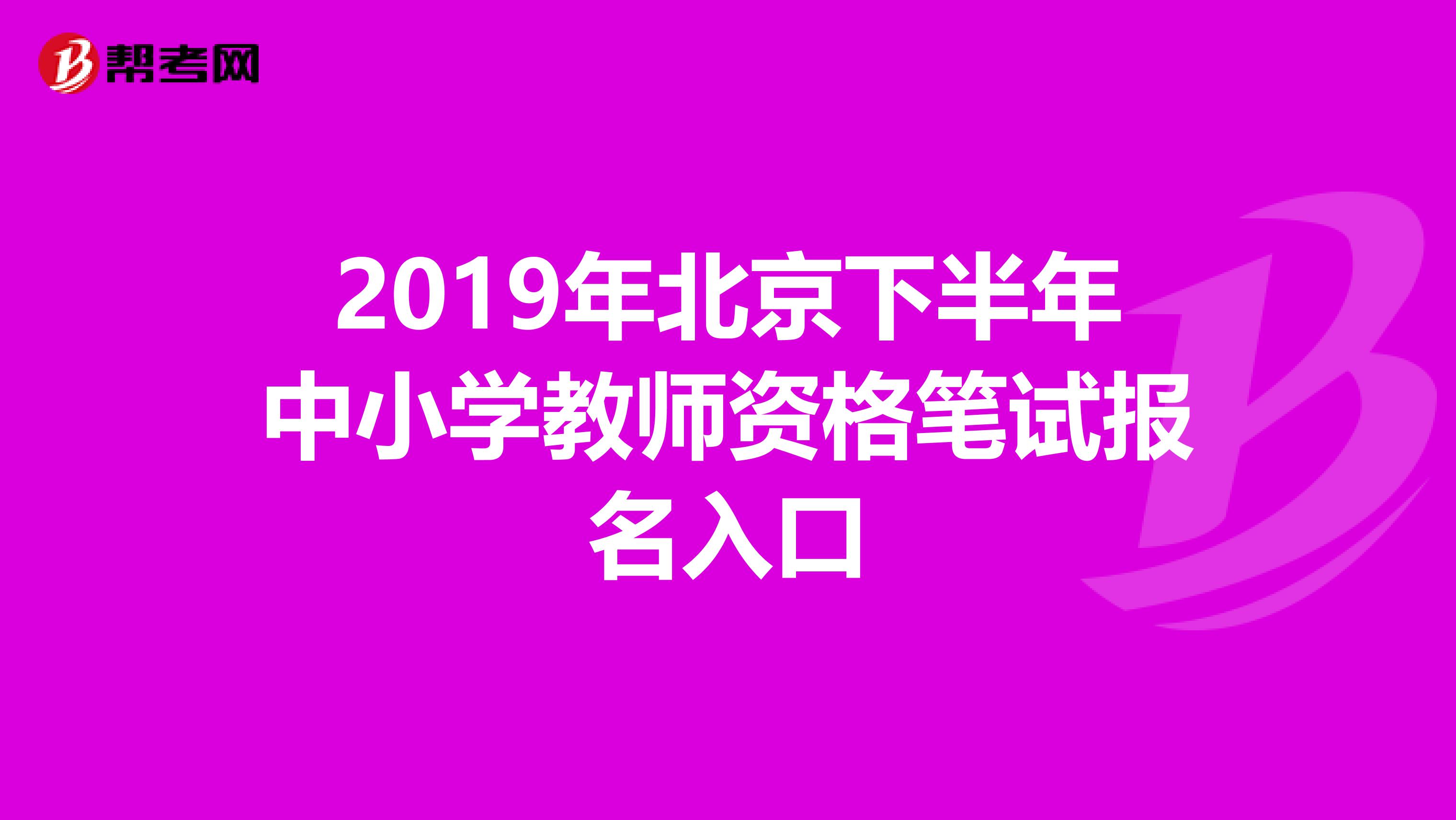 2019年北京下半年中小学教师资格笔试报名入口