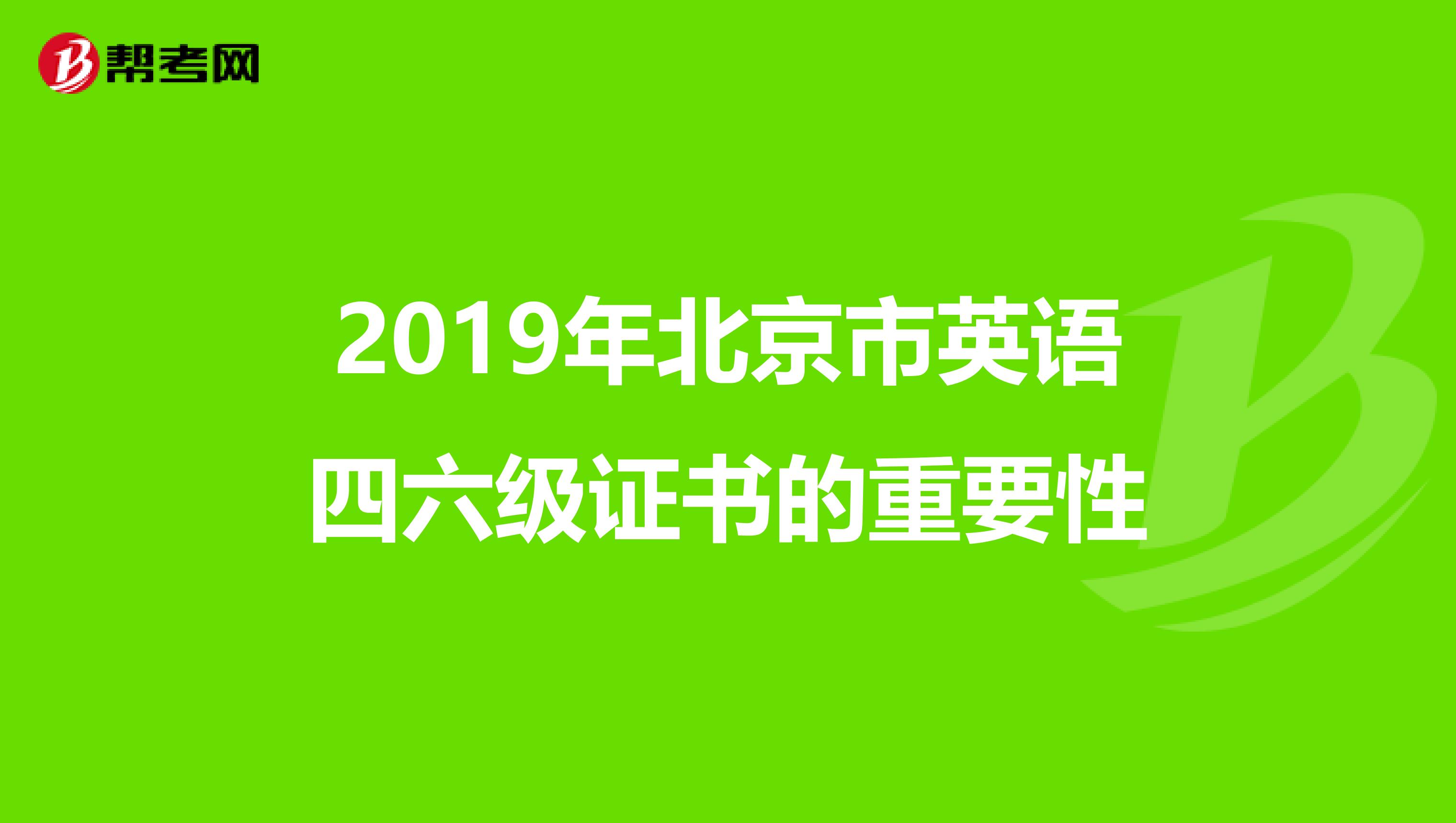 2019年北京市英语四六级证书的重要性