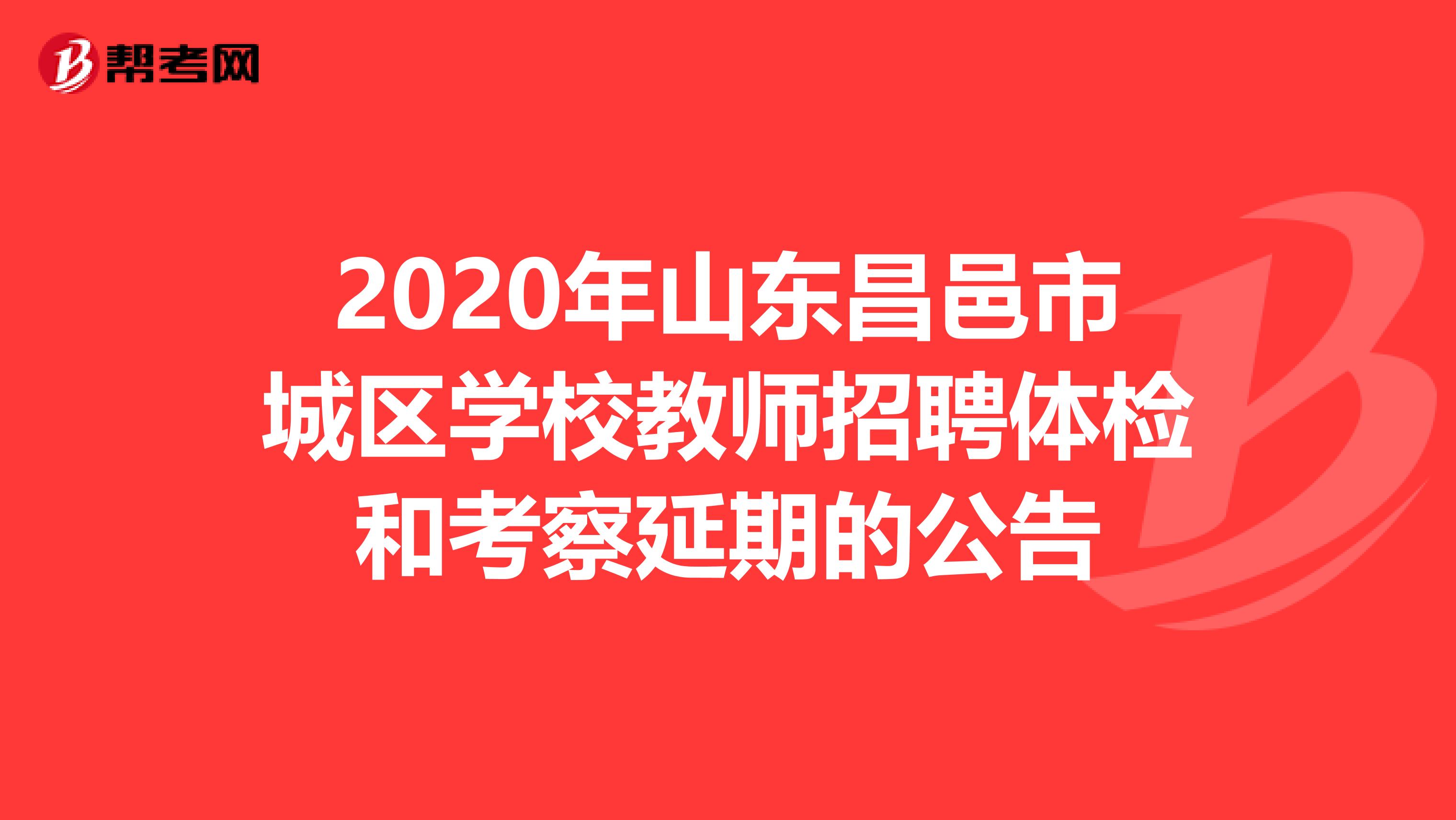 2020年山东昌邑市城区学校教师招聘体检和考察延期的公告