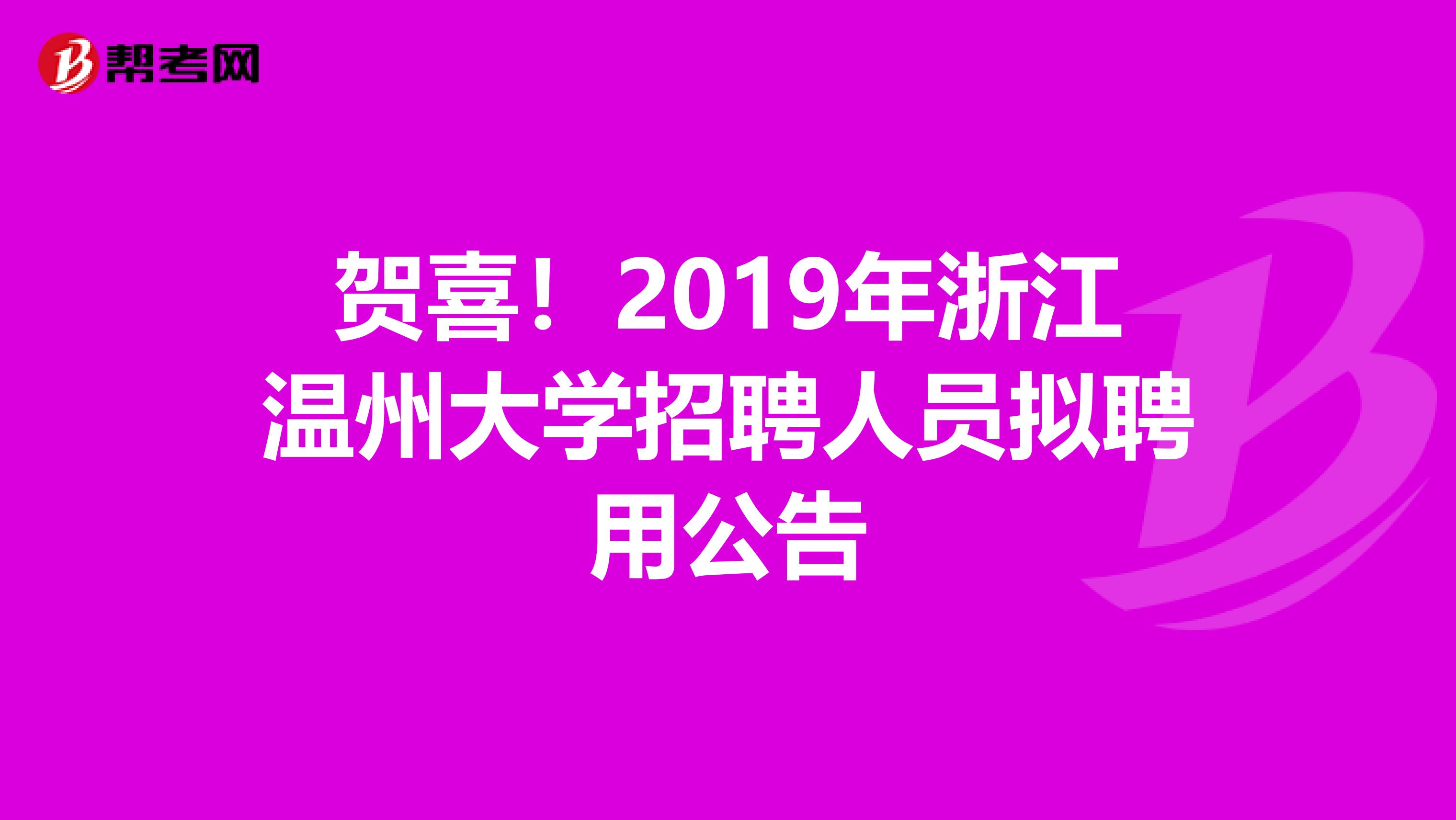 贺喜！2019年浙江温州大学招聘人员拟聘用公告