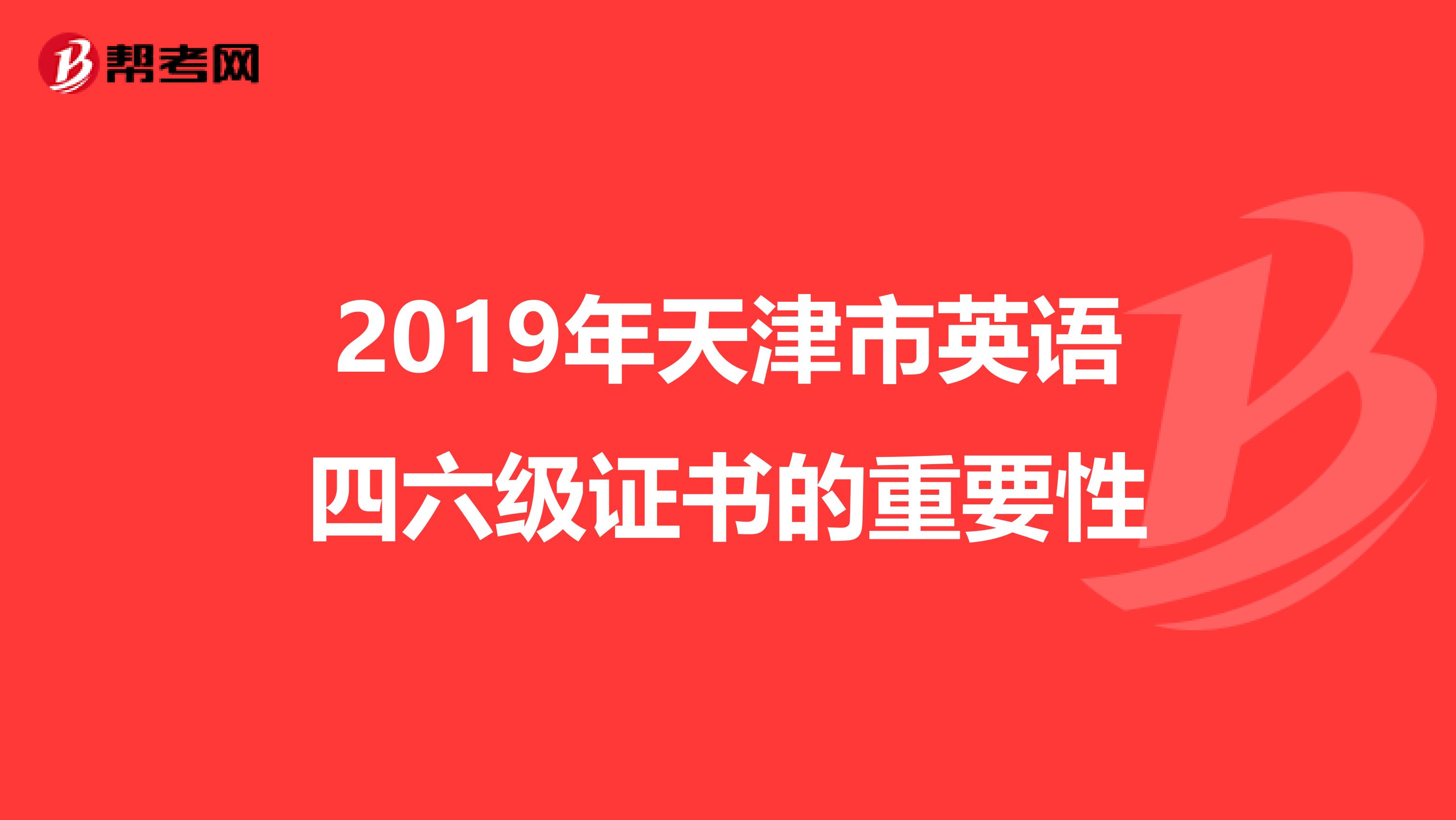 2019年天津市英语四六级证书的重要性