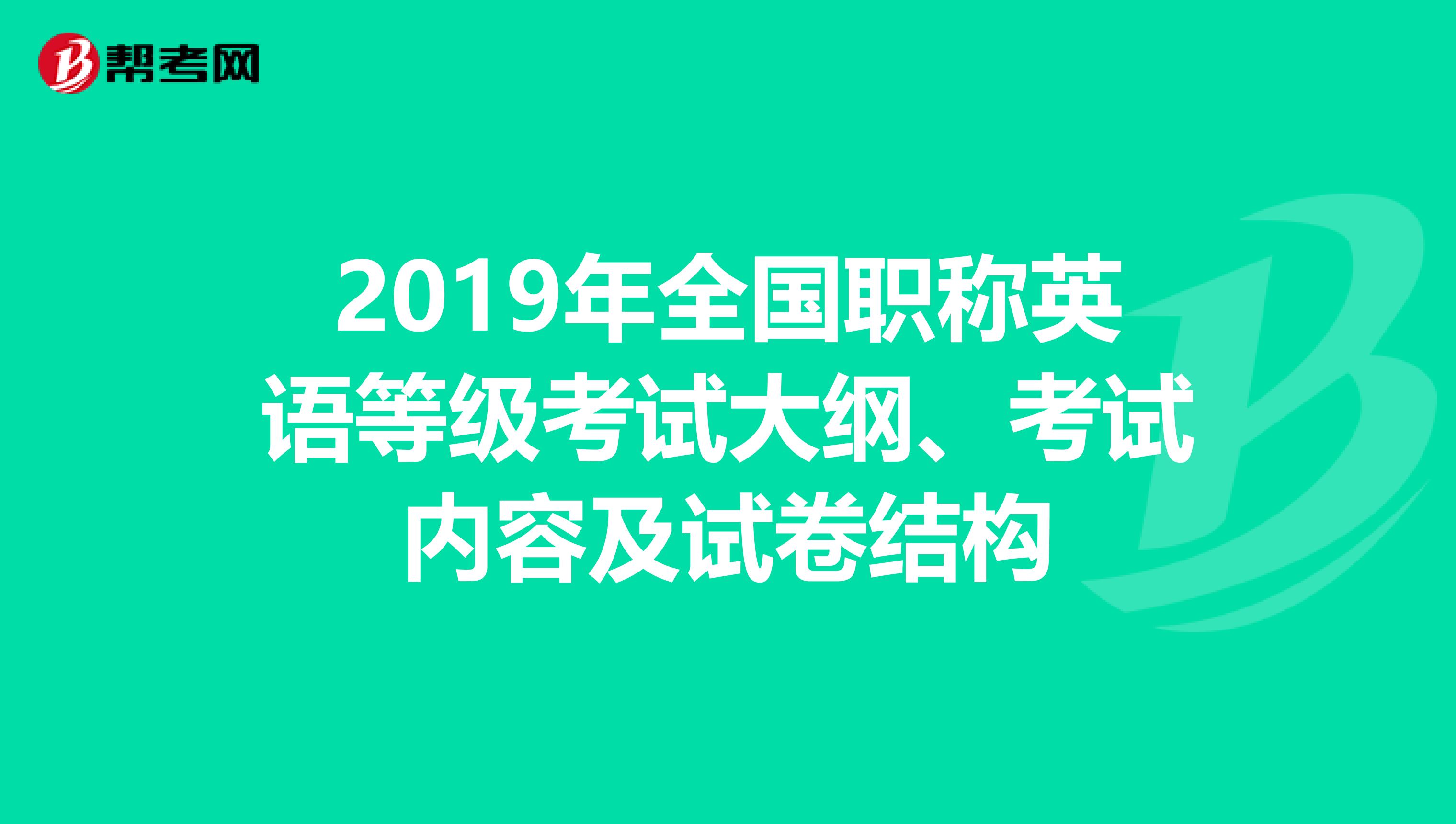2019年全国职称英语等级考试大纲、考试内容及试卷结构